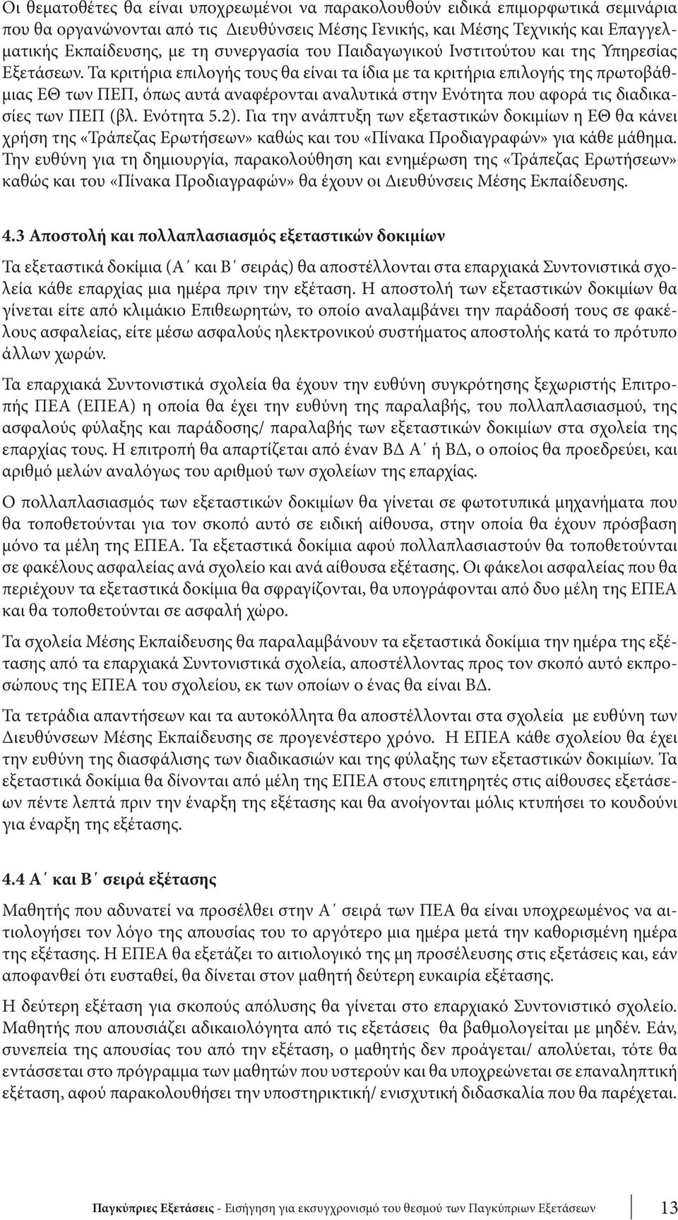 Τα κριτήρια επιλογής τους θα είναι τα ίδια με τα κριτήρια επιλογής της πρωτοβάθμιας ΕΘ των ΠΕΠ, όπως αυτά αναφέρονται αναλυτικά στην Ενότητα που αφορά τις διαδικασίες των ΠΕΠ (βλ. Ενότητα 5.2).