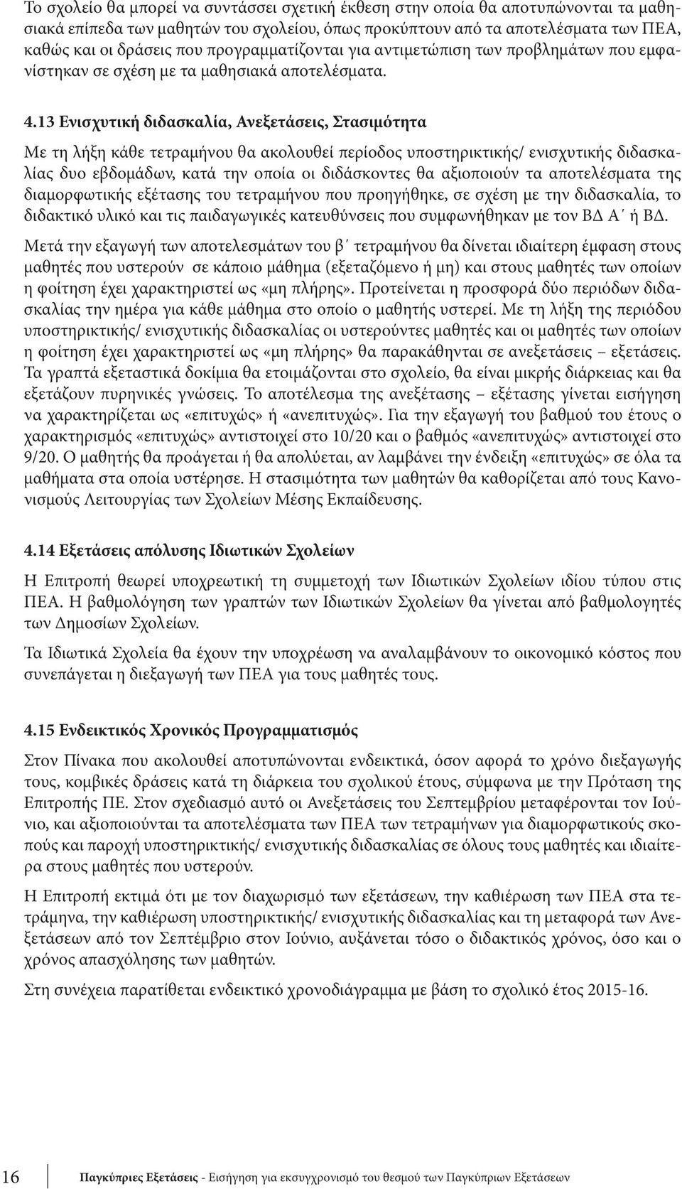 13 Ενισχυτική διδασκαλία, Ανεξετάσεις, Στασιμότητα Με τη λήξη κάθε τετραμήνου θα ακολουθεί περίοδος υποστηρικτικής/ ενισχυτικής διδασκαλίας δυο εβδομάδων, κατά την οποία οι διδάσκοντες θα αξιοποιούν