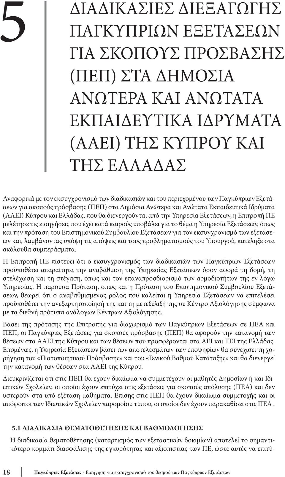 Υπηρεσία Εξετάσεων, η Επιτροπή ΠΕ μελέτησε τις εισηγήσεις που έχει κατά καιρούς υποβάλει για το θέμα η Υπηρεσία Εξετάσεων, όπως και την πρόταση του Επιστημονικού Συμβουλίου Εξετάσεων για τον