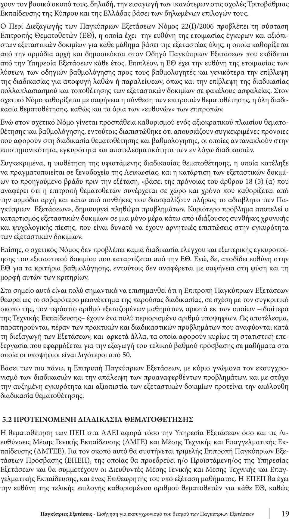 κάθε μάθημα βάσει της εξεταστέας ύλης, η οποία καθορίζεται από την αρμόδια αρχή και δημοσιεύεται στον Οδηγό Παγκύπριων Εξετάσεων που εκδίδεται από την Υπηρεσία Εξετάσεων κάθε έτος.