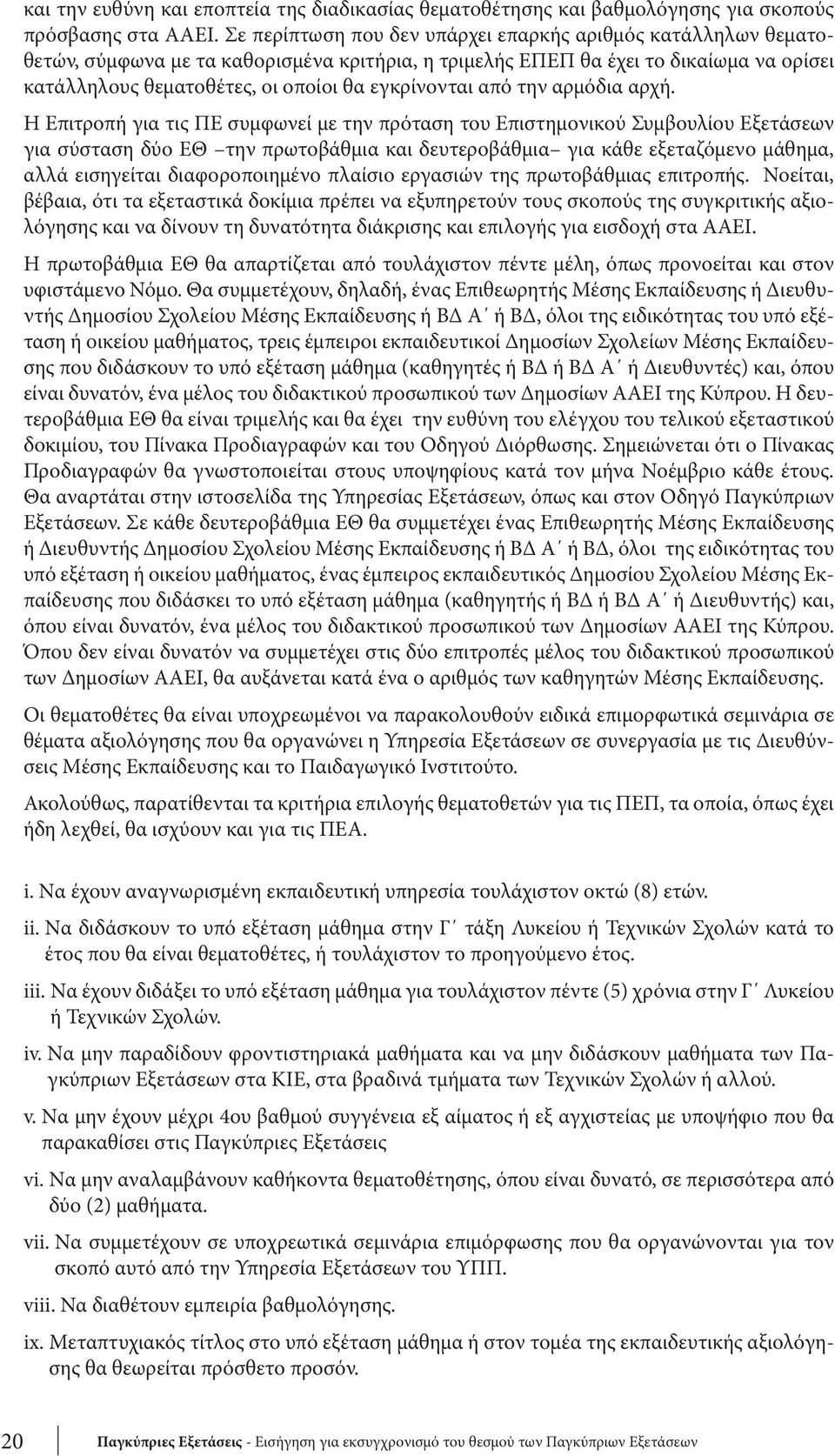 εγκρίνονται από την αρμόδια αρχή.