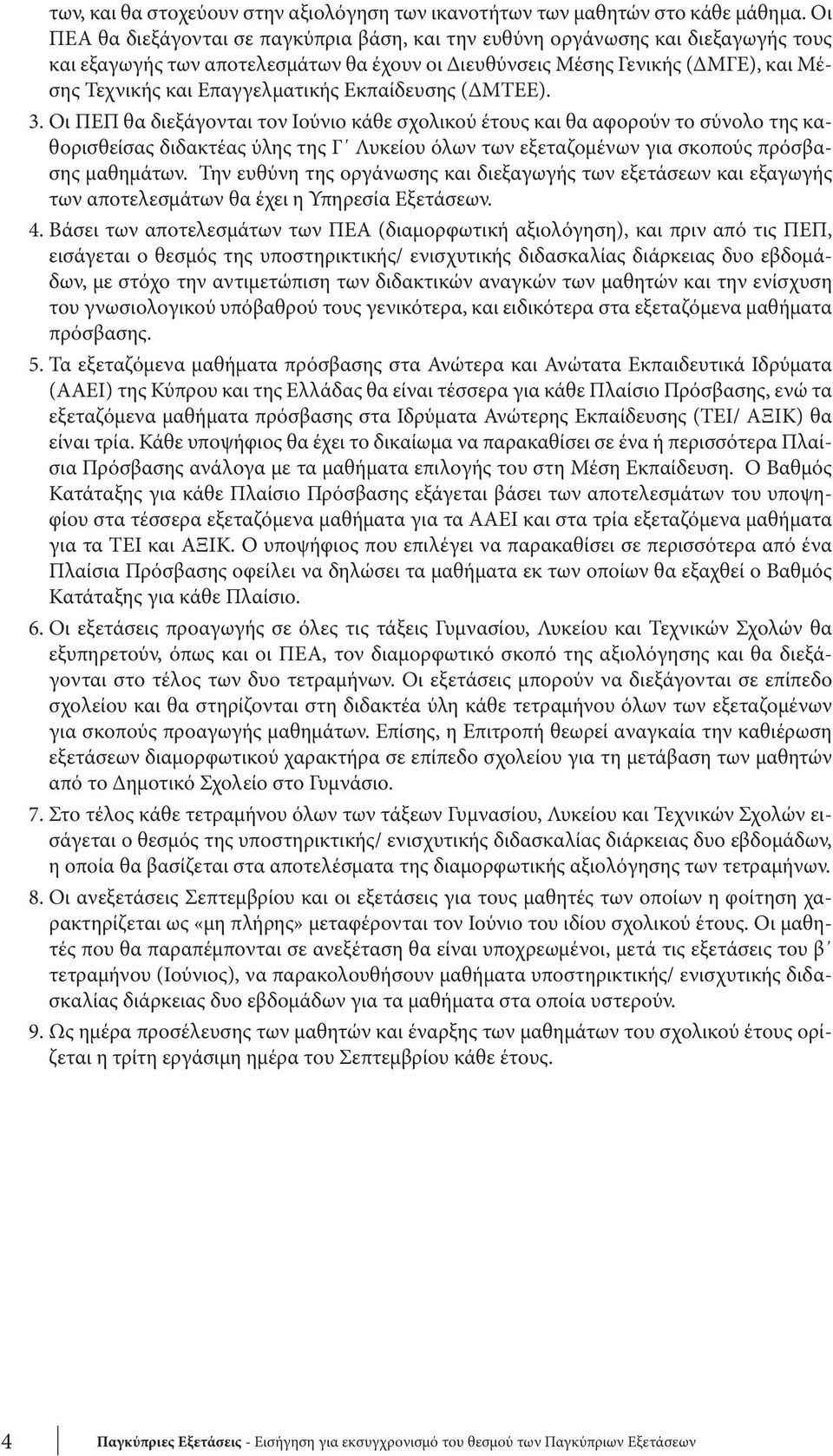 Επαγγελματικής Εκπαίδευσης (ΔΜΤΕΕ). 3.