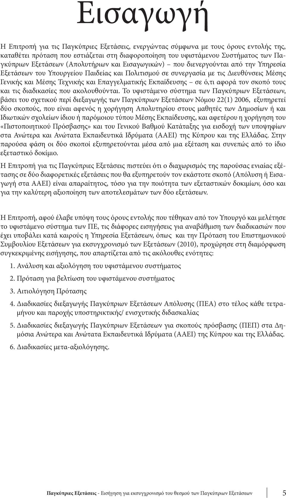 Εκπαίδευσης σε ό,τι αφορά τον σκοπό τους και τις διαδικασίες που ακολουθούνται.