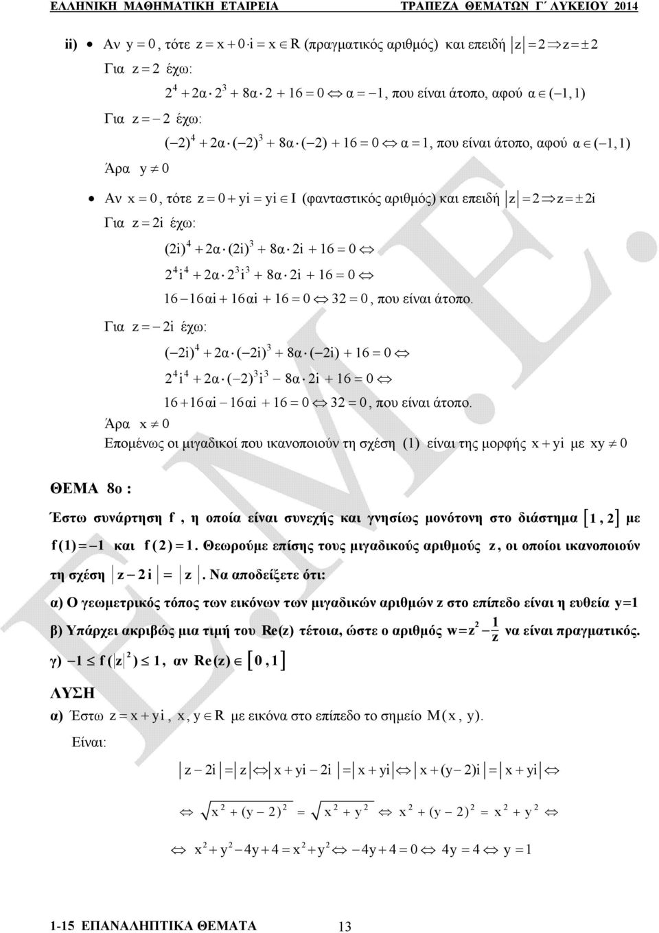 i έχω: 4 ( i) α ( i) 8α ( i) 6 4 4 i α i 8α i 6 6 6αi6αi 6, που είναι άτοπο.