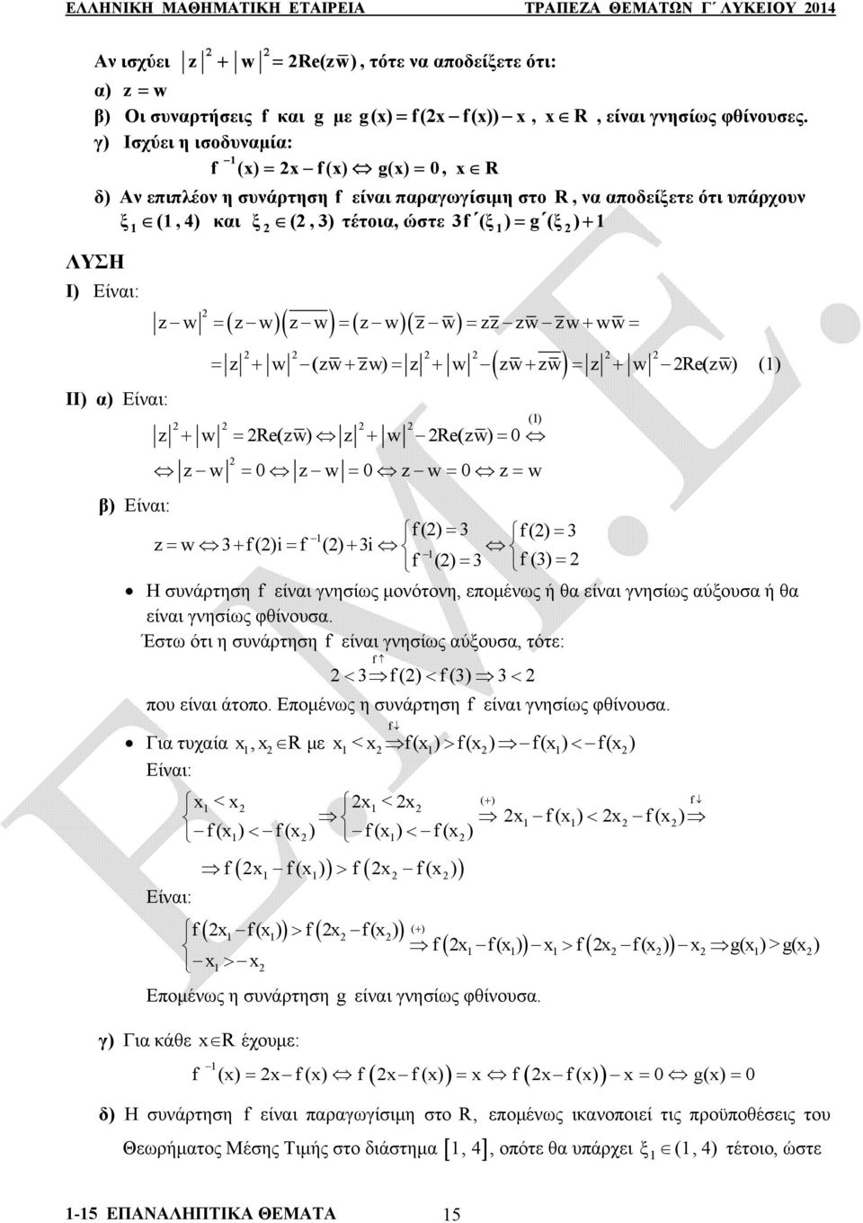 zw zw zw zw zw zzzwzwww z w zwzw) z w zwzw z w Re zw) () z w Rezw) z w Rezw) zw zw zw z w β) Είναι: f() f() z w f ()i f () i f () f() Η συνάρτηση f είναι γνησίως μονότονη, επομένως ή θα είναι γνησίως