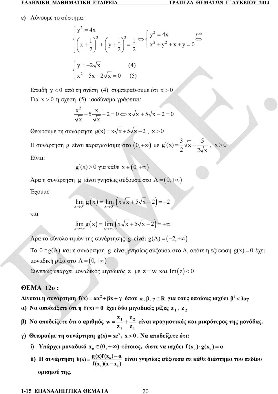 συνάρτησης g είναι g(α), 5 g(), Το g(α) και η συνάρτηση g είναι γνησίως αύξουσα στο Α, οπότε η εξίσωση g() έχει μοναδική ρίζα στο A, Συνεπώς υπάρχει μοναδικός μιγαδικός z με z w και Imz ΘΕΜΑ ο :