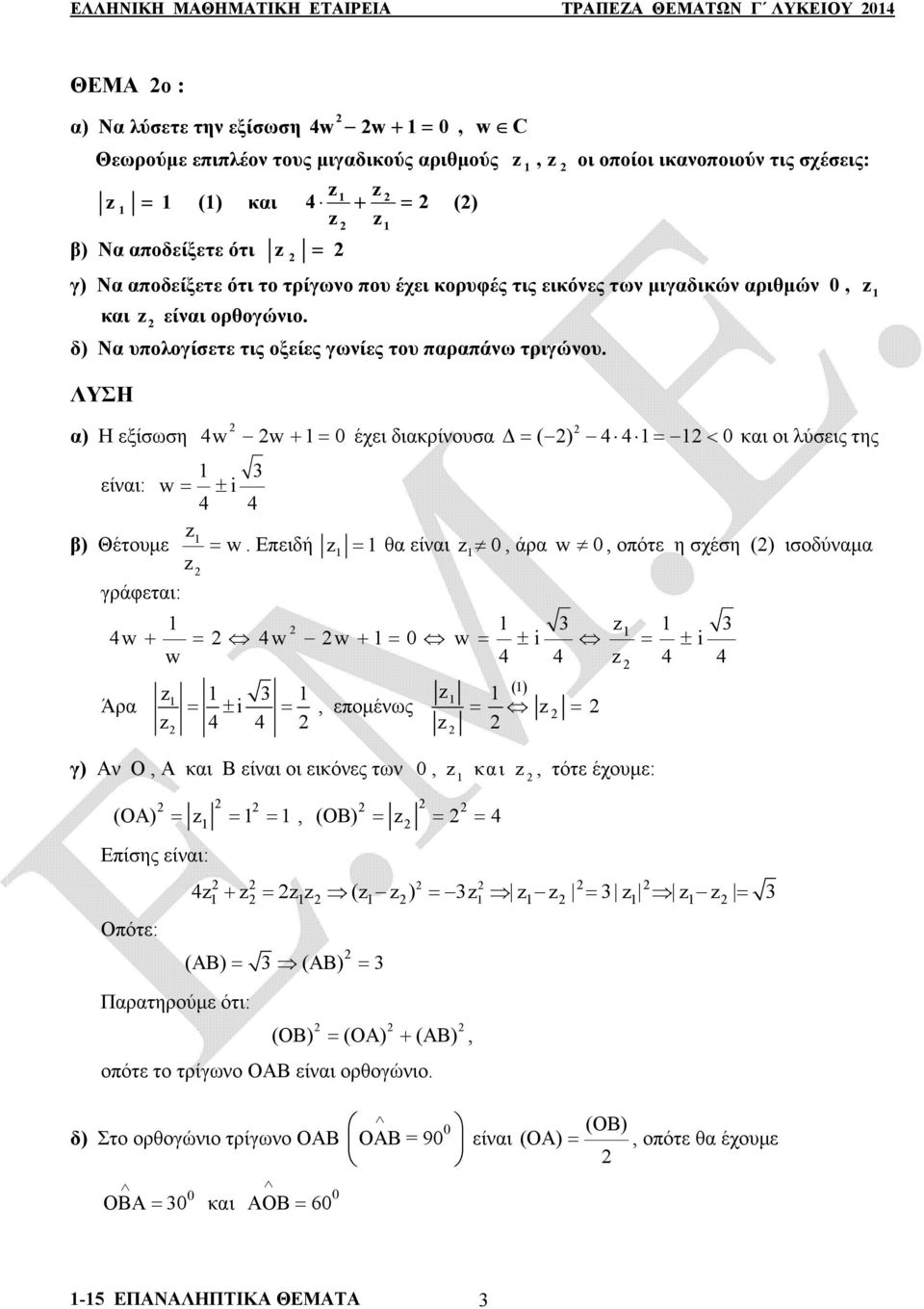 ΛΥΣΗ α) Η εξίσωση 4w w έχει διακρίνουσα 44 και οι λύσεις της είναι: w i 4 4 z β) Θέτουμε w z.