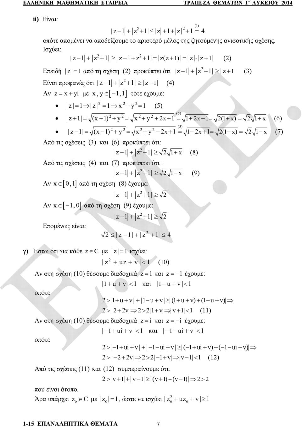 (6) προκύπτει ότι: z z (8) Από τις σχέσεις (4) και (7) προκύπτει ότι : z z (9) Αν, από τη σχέση (8) έχουμε: z z Αν, από τη σχέση (9) έχουμε: Επομένως είναι: z z z z 4 γ) Έστω ότι για κάθε z C με z