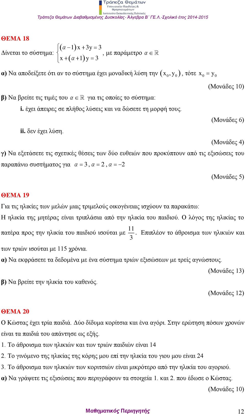 x, y, τότε x0 y0 (Μονάδες 6) (Μονάδες 4) γ) Να εξετάσετε τις σχετικές θέσεις των δύο ευθειών που προκύπτουν από τις εξισώσεις του παραπάνω συστήματος για 3,, (Μονάδες 5) ΘΕΜΑ 19 Για τις ηλικίες των