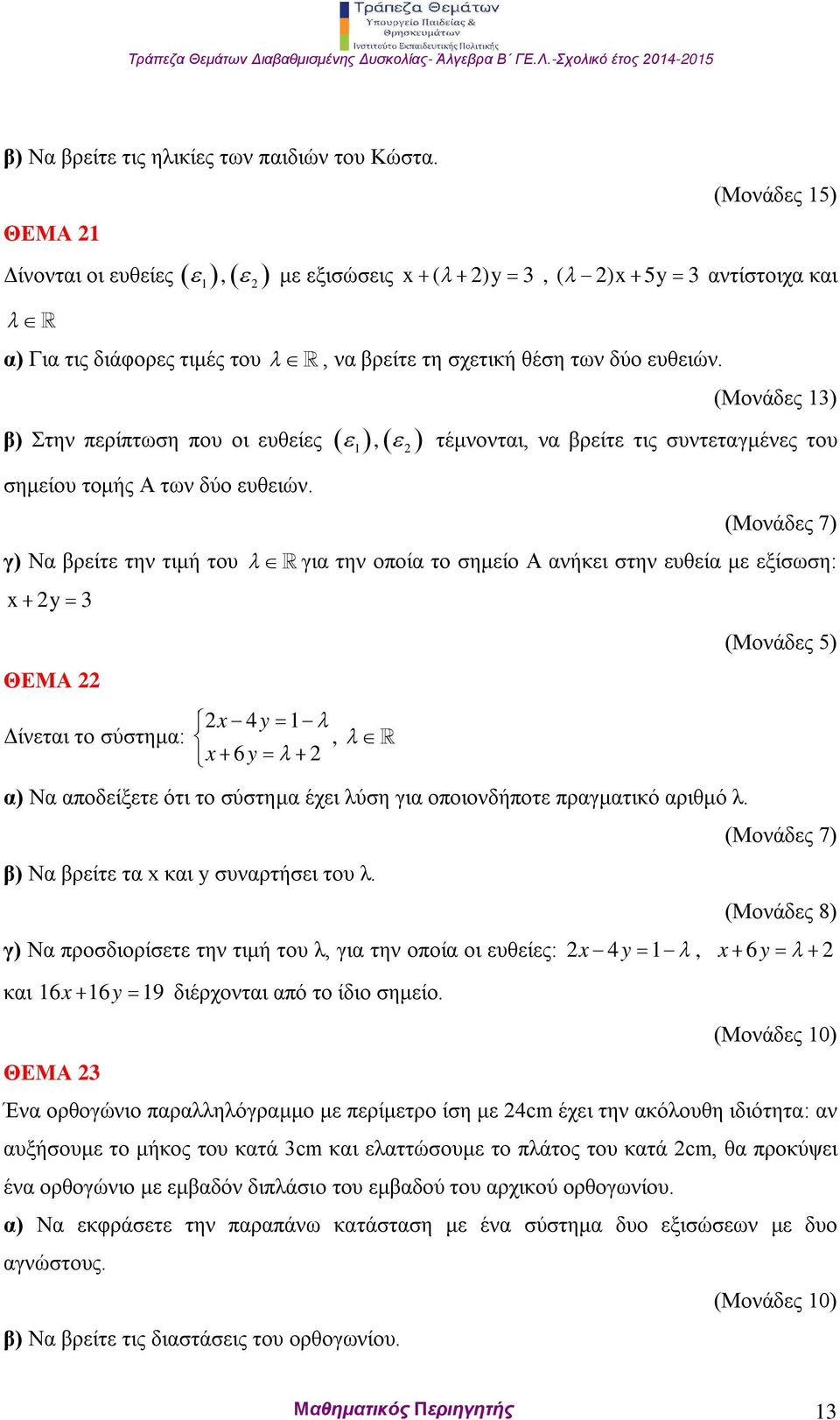 β) Στην περίπτωση που οι ευθείες 1, σημείου τομής Α των δύο ευθειών.
