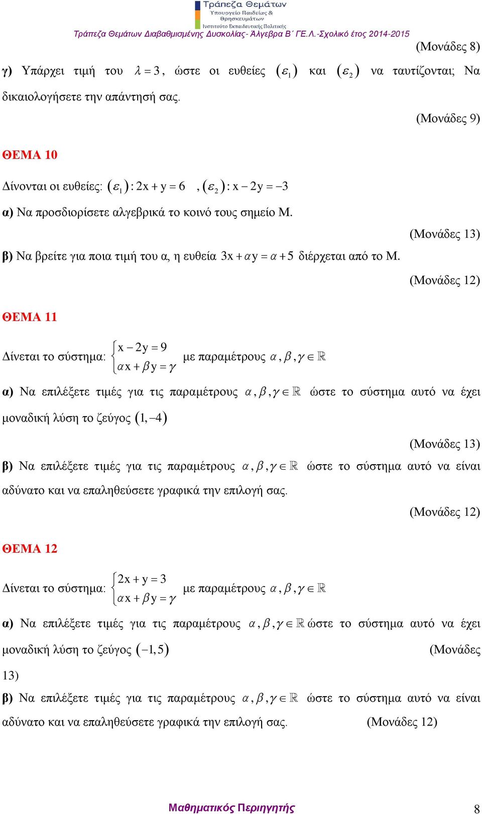 (Μονάδες 1) ΘΕΜΑ 11 Δίνεται το σύστημα: x y 9 x y με παραμέτρους,, α) Να επιλέξετε τιμές για τις παραμέτρους,, ώστε το σύστημα αυτό να έχει μοναδική λύση το ζεύγος 1, 4 β) Να επιλέξετε τιμές για τις