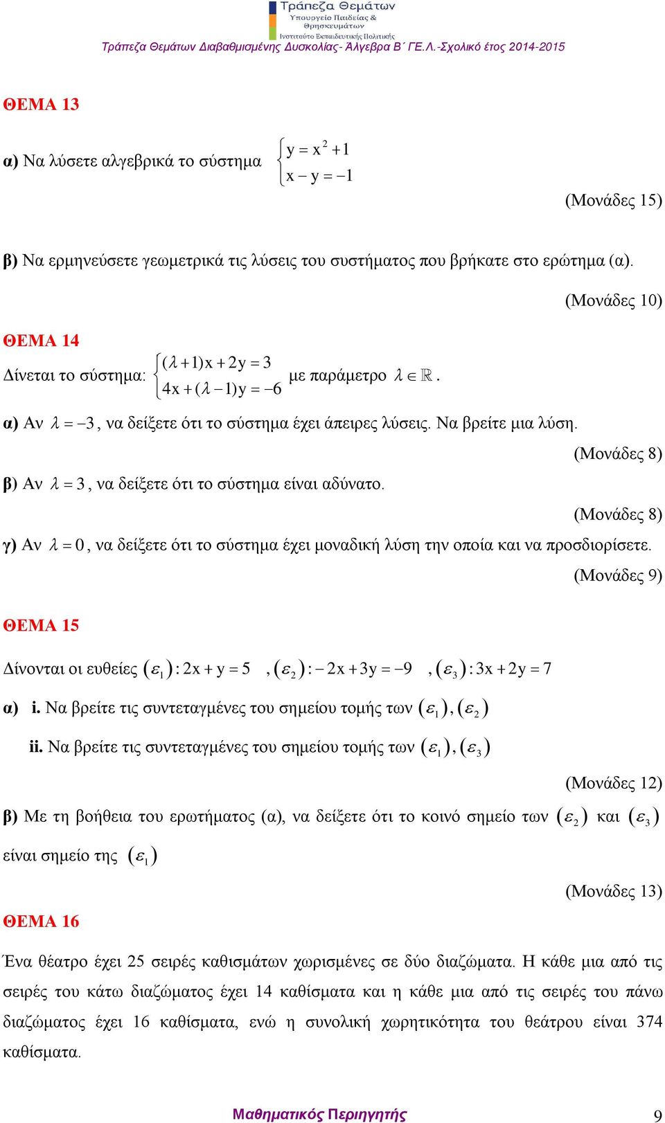 γ) Αν 0, να δείξετε ότι το σύστημα έχει μοναδική λύση την οποία και να προσδιορίσετε. (Μονάδες 9) ΘΕΜΑ 15 Δίνονται οι ευθείες 1 3 : x y 5, : x 3y 9, :3x y 7 α) i.