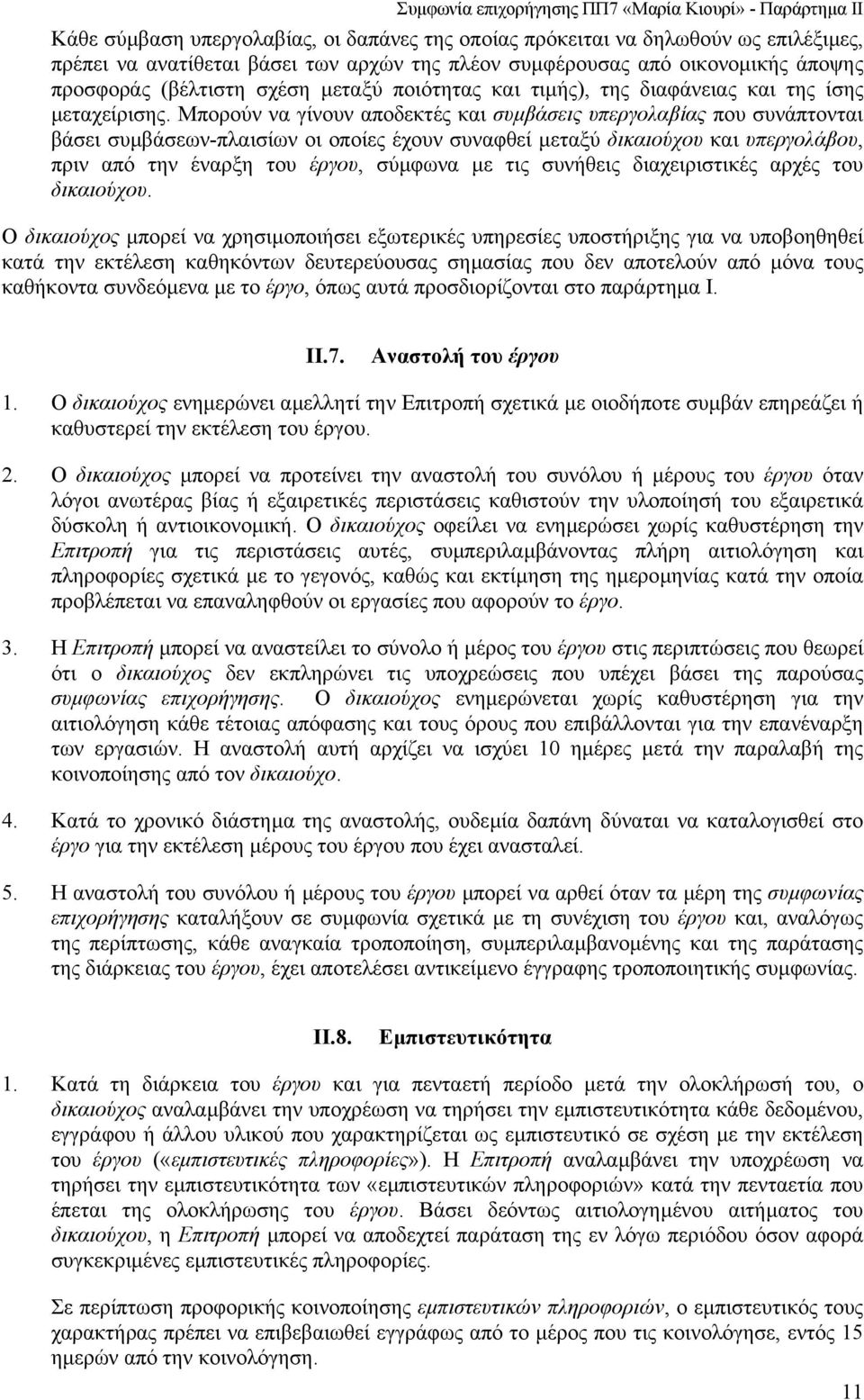 Μπορούν να γίνουν αποδεκτές και συµβάσεις υπεργολαβίας που συνάπτονται βάσει συµβάσεων-πλαισίων οι οποίες έχουν συναφθεί µεταξύ δικαιούχου και υπεργολάβου, πριν από την έναρξη του έργου, σύµφωνα µε