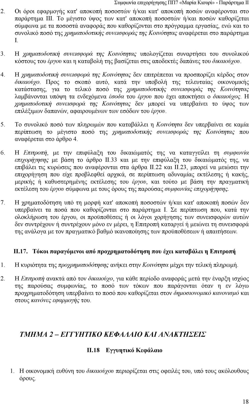 Κοινότητας αναφέρεται στο παράρτηµα Ι. 3.