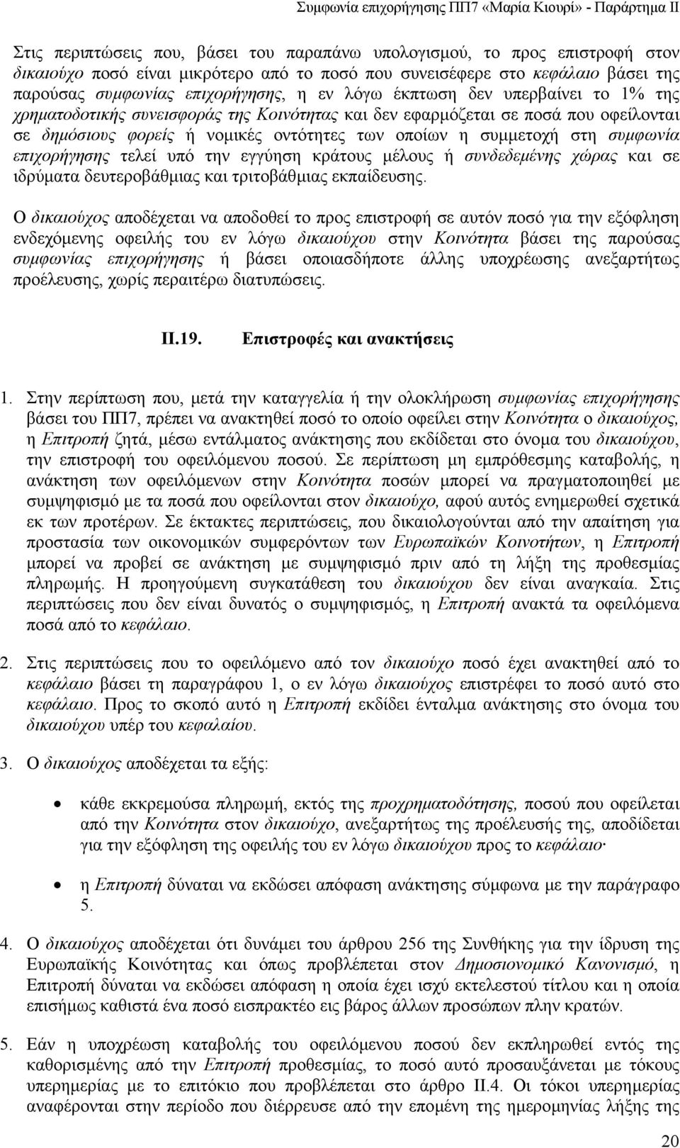 επιχορήγησης τελεί υπό την εγγύηση κράτους µέλους ή συνδεδεµένης χώρας και σε ιδρύµατα δευτεροβάθµιας και τριτοβάθµιας εκπαίδευσης.