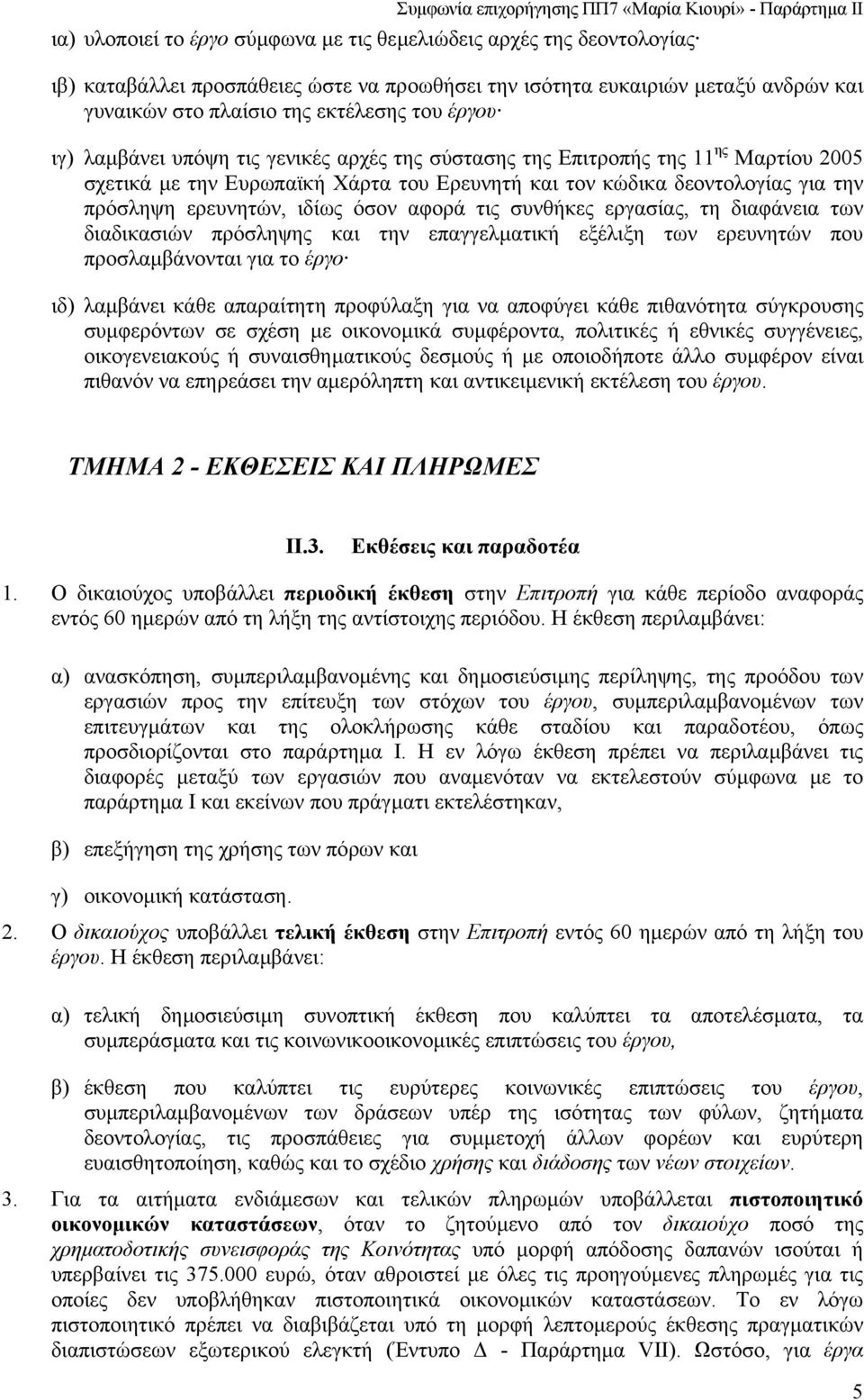 όσον αφορά τις συνθήκες εργασίας, τη διαφάνεια των διαδικασιών πρόσληψης και την επαγγελµατική εξέλιξη των ερευνητών που προσλαµβάνονται για το έργο ιδ) λαµβάνει κάθε απαραίτητη προφύλαξη για να