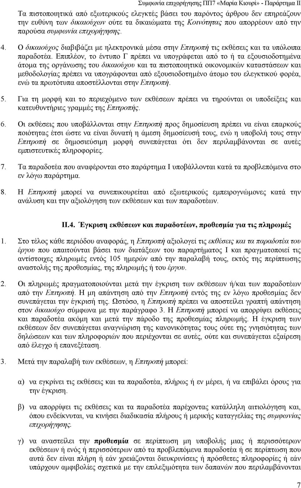 Επιπλέον, το έντυπο Γ πρέπει να υπογράφεται από το ή τα εξουσιοδοτηµένα άτοµα της οργάνωσης του δικαιούχου και τα πιστοποιητικά οικονοµικών καταστάσεων και µεθοδολογίας πρέπει να υπογράφονται από