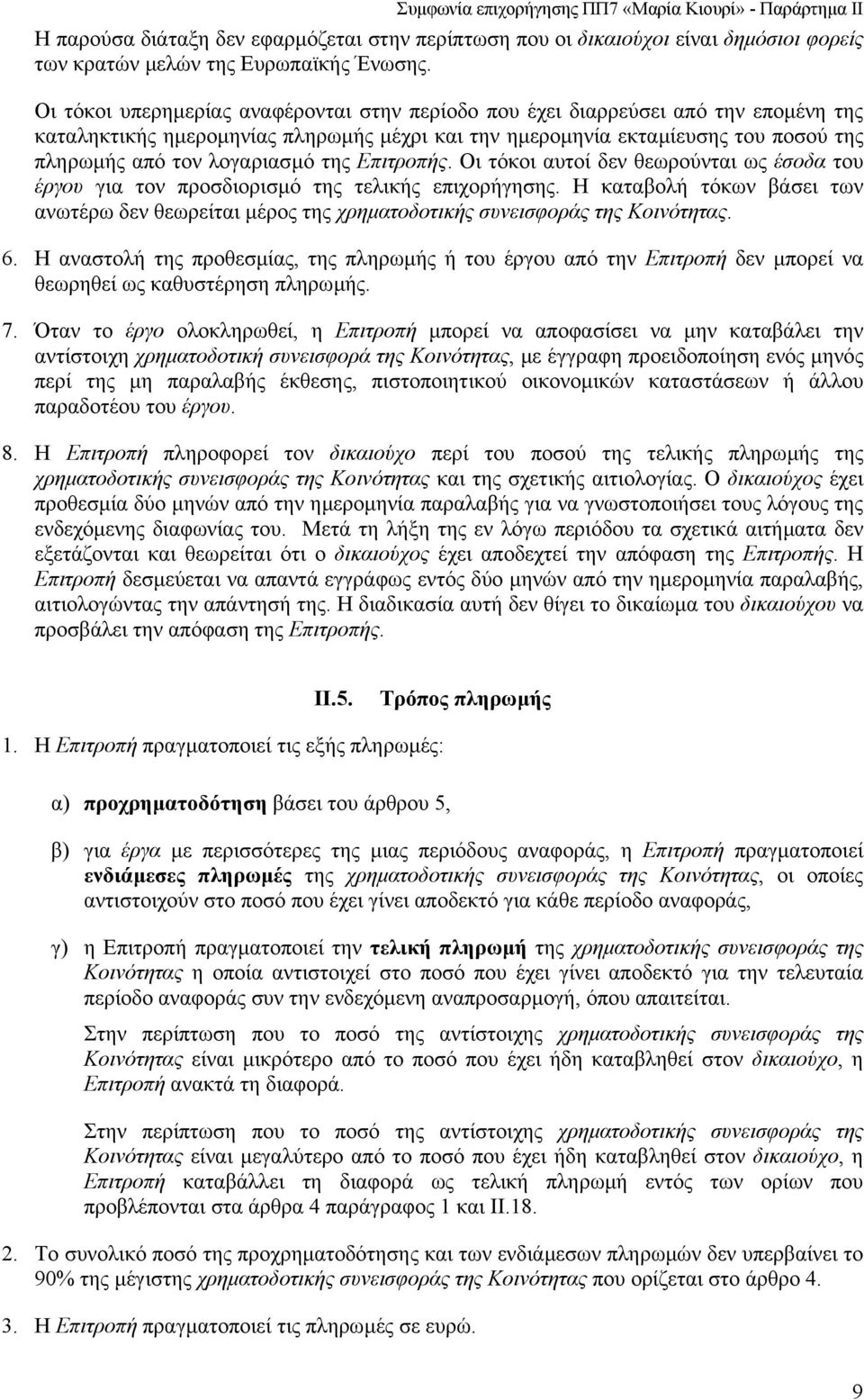 της Επιτροπής. Οι τόκοι αυτοί δεν θεωρούνται ως έσοδα του έργου για τον προσδιορισµό της τελικής επιχορήγησης.