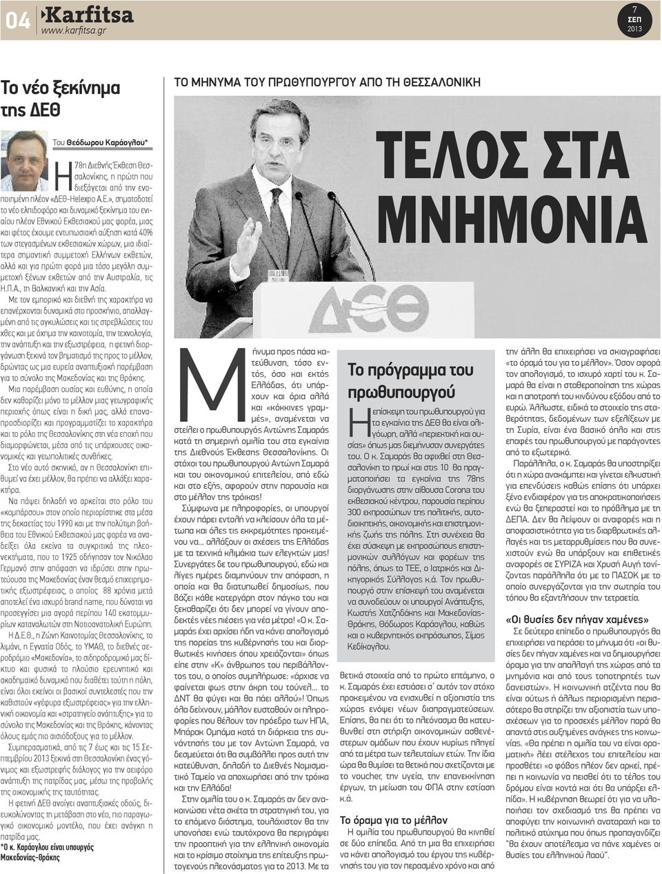 ΣΑΛΟΝΙΚΗ Του Θεόδωρου Καράογλου* Η78η Διεθνής Έκθεση Θεσσαλονίκης, η πρώτη που διεξάγεται από την ενοποιημένη πλέον «ΔΕΘ