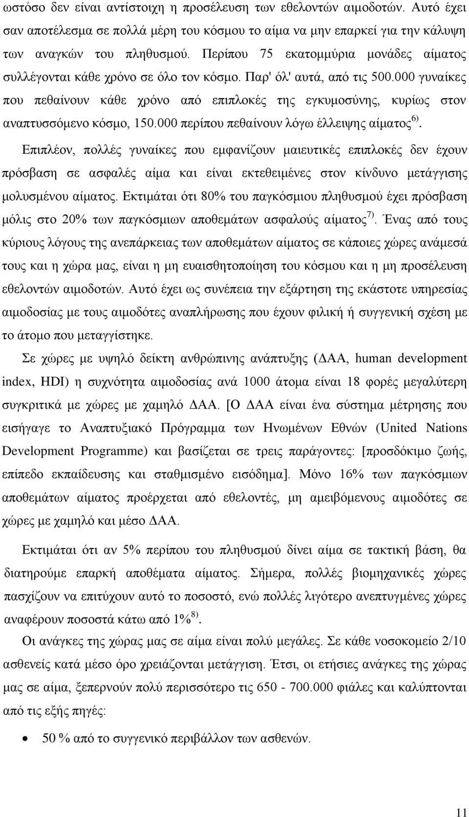 000 γυναίκες που πεθαίνουν κάθε χρόνο από επιπλοκές της εγκυμοσύνης, κυρίως στον αναπτυσσόμενο κόσμο, 150.000 περίπου πεθαίνουν λόγω έλλειψης αίματος 6).