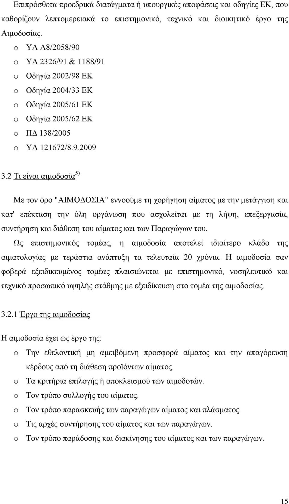 2 Τι είναι αιμοδοσία 5) Με τον όρο "ΑΙΜΟΔΟΣΙΑ" εννοούμε τη χορήγηση αίματος με την μετάγγιση και κατ' επέκταση την όλη οργάνωση που ασχολείται με τη λήψη, επεξεργασία, συντήρηση και διάθεση του