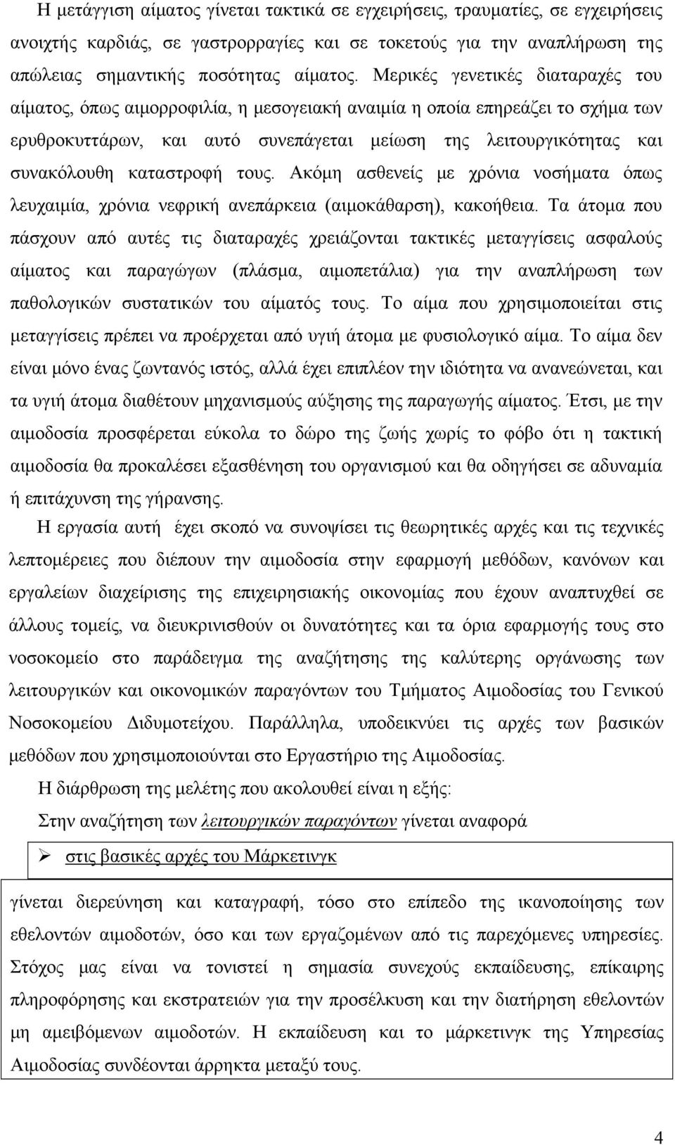 καταστροφή τους. Ακόμη ασθενείς με χρόνια νοσήματα όπως λευχαιμία, χρόνια νεφρική ανεπάρκεια (αιμοκάθαρση), κακοήθεια.