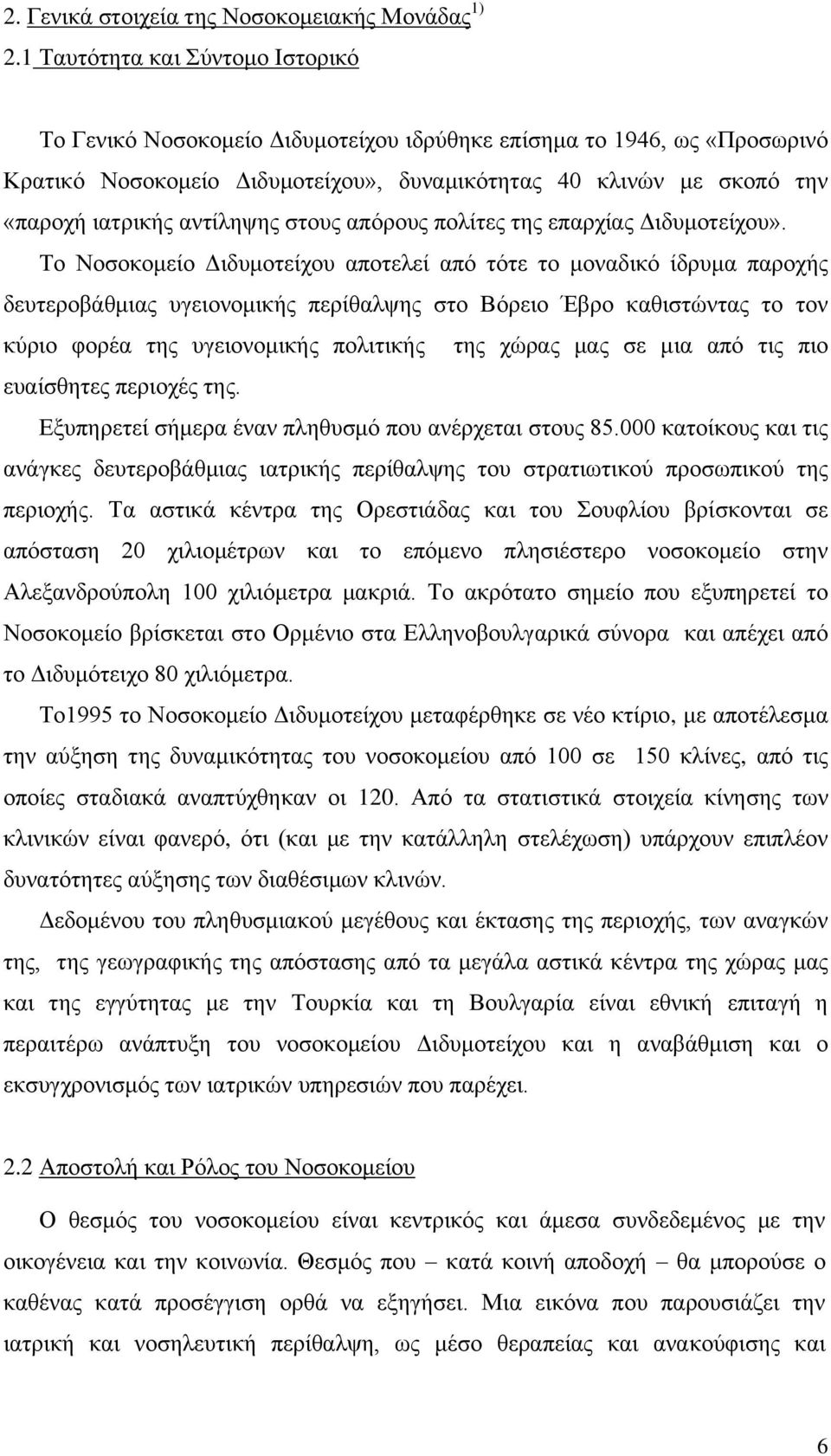 αντίληψης στους απόρους πολίτες της επαρχίας Διδυμοτείχου».