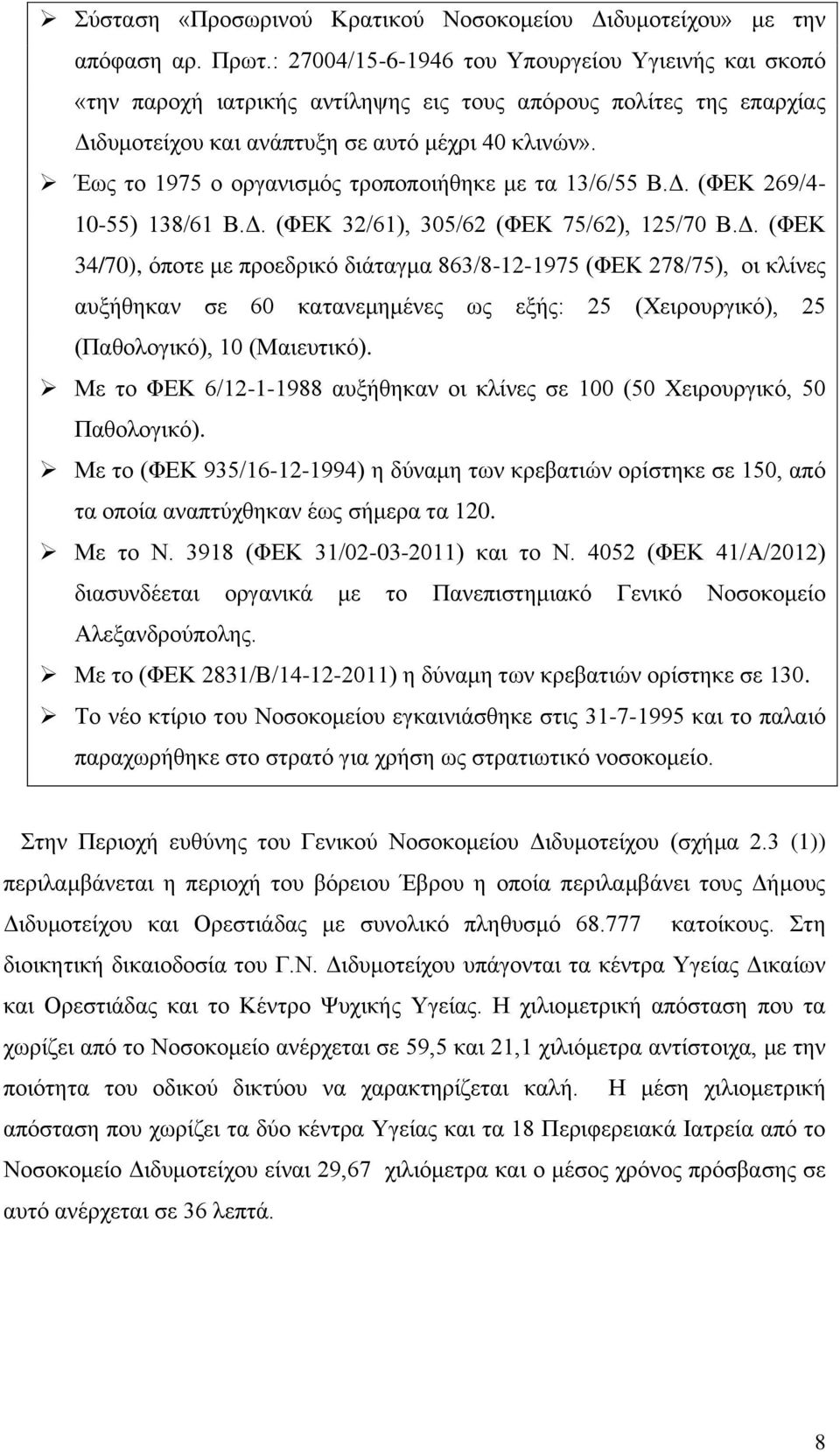 Έως το 1975 ο οργανισμός τροποποιήθηκε με τα 13/6/55 Β.Δ.