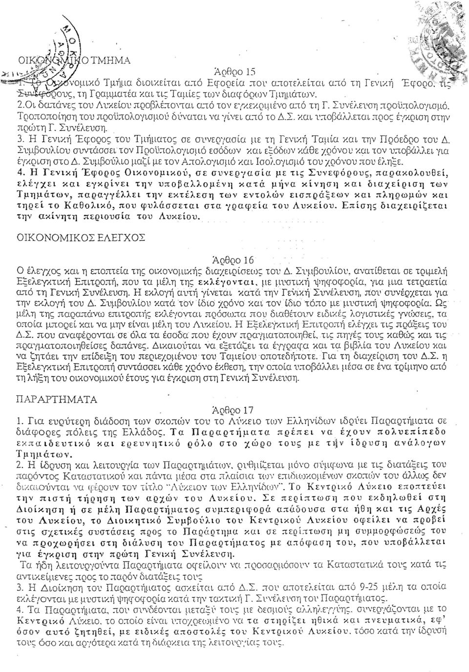 Συνέλει'ση :τροϋ:τολο'(ισμό. Τρο:το:τοίηση του προϋ.:τολσyισμού δt'νατcη να Ίίνει α:τό το Δ.Σ και ι':τοβάλλετοι.:τρος έγ%.ριση στην.:τρu'ηη Γ. Συνέλευση. 3. Η Γενιr.