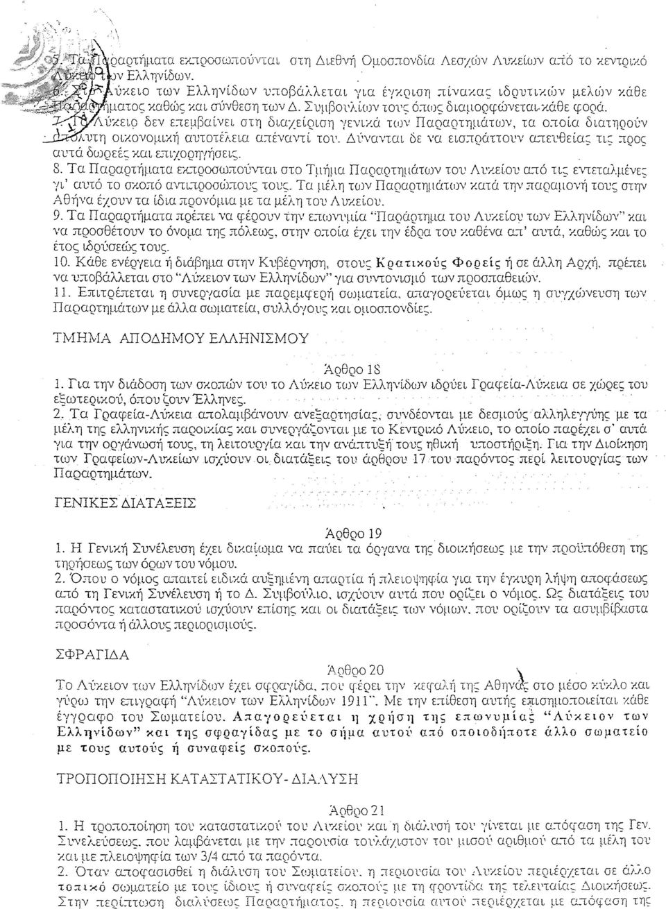 .ά των ΠαραQτημάτων, τα ο:τοία διατηροί;ν ~-υτη οικονομι%ή αυτοτέλεια α:τέναντί τοι'. Δ ί''\.'αντα.ι δε να εισ:τράττοι'ν CLϊ:Η'θεία; τι; :τρος αυτά δωρεές και ε,;ιιχορηγήσει;. 8. Τ α Παραρτήματα εκ.