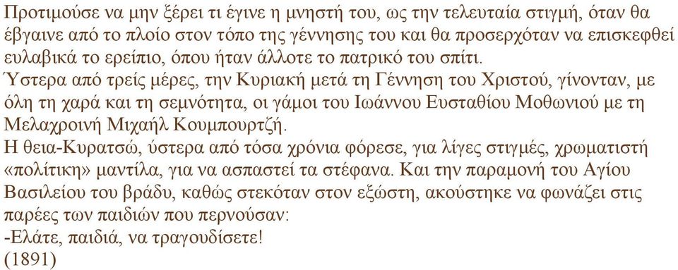 Ύστερα από τρείς µέρες, την Κυριακή µετά τη Γέννηση του Χριστού, γίνονταν, µε όλη τη χαρά και τη σεµνότητα, οι γάµοι του Ιωάννου Ευσταθίου Μοθωνιού µε τη Μελαχροινή Μιχαήλ