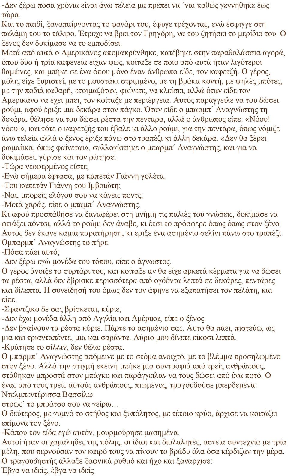 Μετά από αυτά ο Αµερικάνος αποµακρύνθηκε, κατέβηκε στην παραθαλάσσια αγορά, όπου δύο ή τρία καφενεία είχαν φως, κοίταξε σε ποιο από αυτά ήταν λιγότεροι θαµώνες, και µπήκε σε ένα όπου µόνο έναν