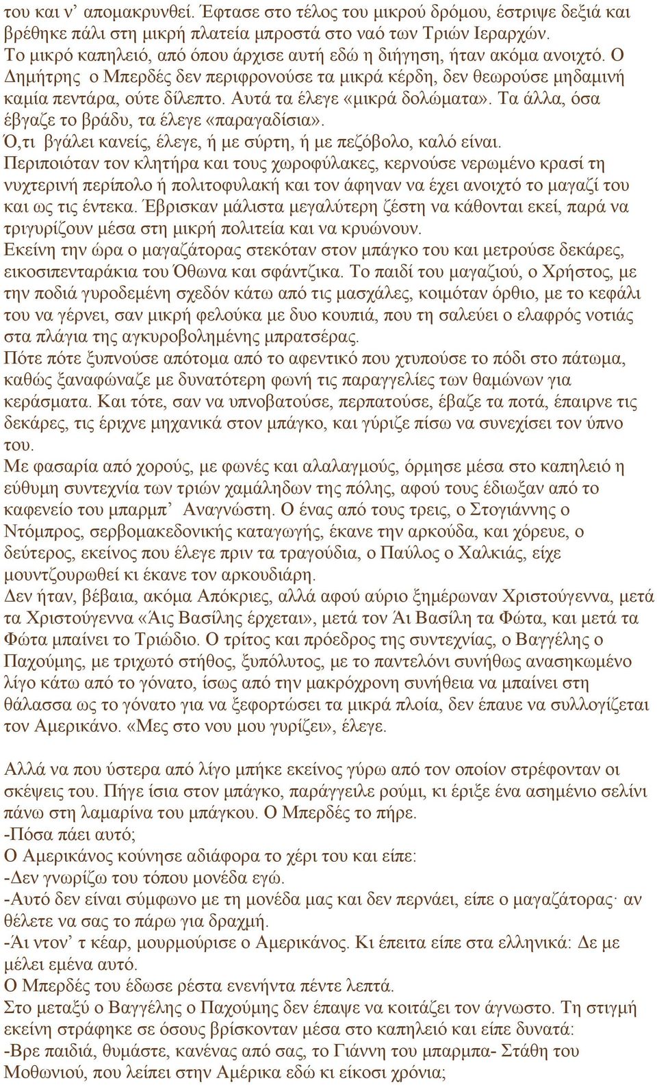 Αυτά τα έλεγε «µικρά δολώµατα». Τα άλλα, όσα έβγαζε το βράδυ, τα έλεγε «παραγαδίσια». Ό,τι βγάλει κανείς, έλεγε, ή µε σύρτη, ή µε πεζόβολο, καλό είναι.