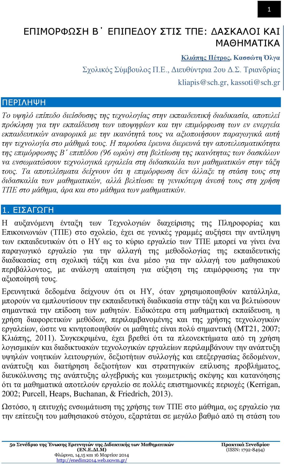 ικανότητά τους να αξιοποιήσουν παραγωγικά αυτή την τεχνολογία στο μάθημά τους.