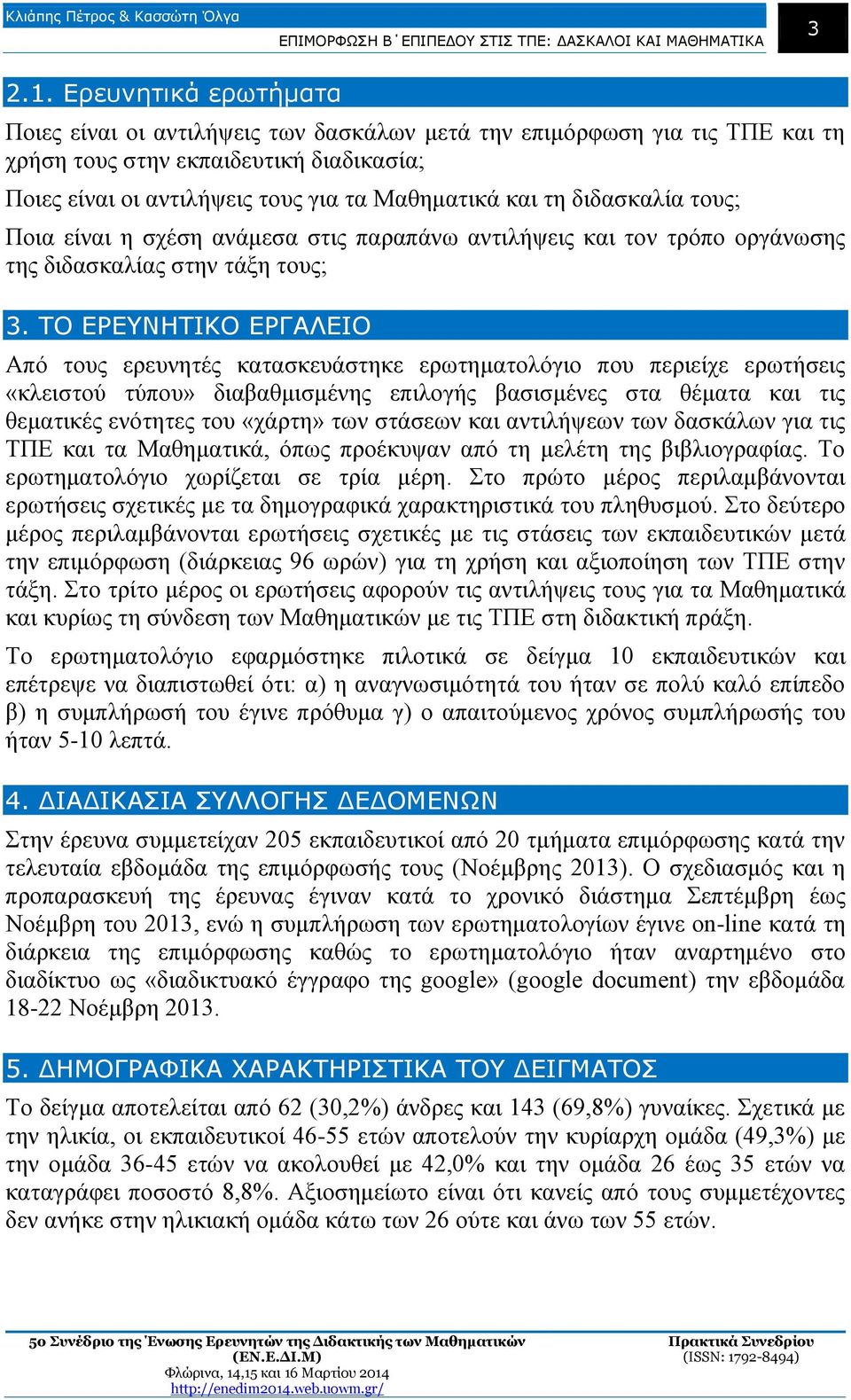 διδασκαλία τους; Ποια είναι η σχέση ανάμεσα στις παραπάνω αντιλήψεις και τον τρόπο οργάνωσης της διδασκαλίας στην τάξη τους; 3.