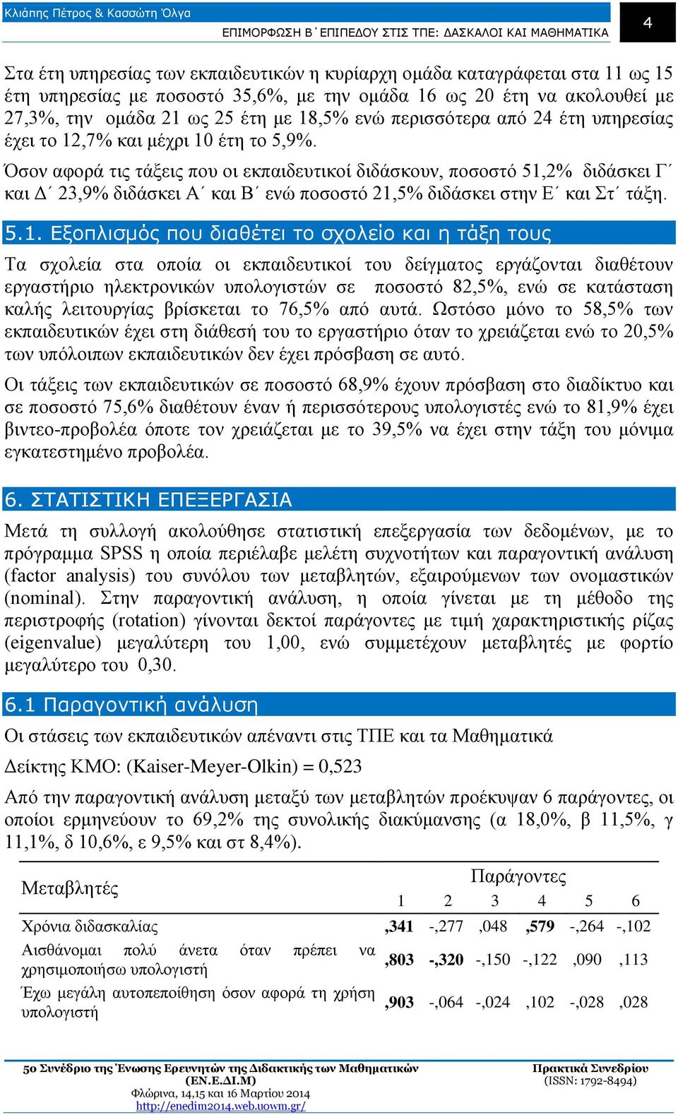 Όσον αφορά τις τάξεις που οι εκπαιδευτικοί διδάσκουν, ποσοστό 51,