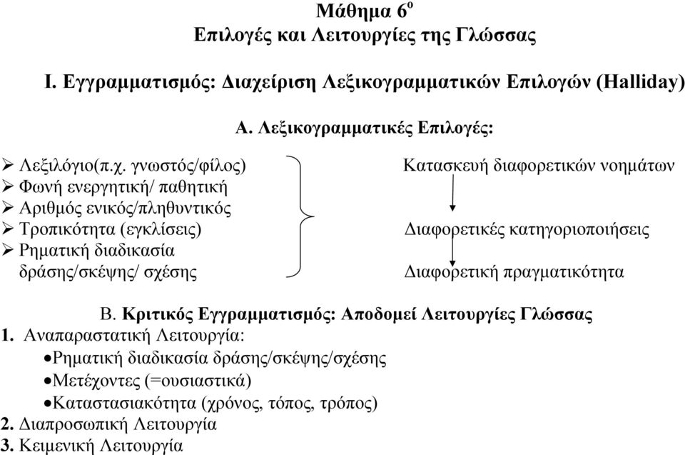 γνωστός/φίλος) Κατασκευή διαφορετικών νοηµάτων Φωνή ενεργητική/ παθητική Αριθµός ενικός/πληθυντικός Τροπικότητα (εγκλίσεις) ιαφορετικές κατηγοριοποιήσεις