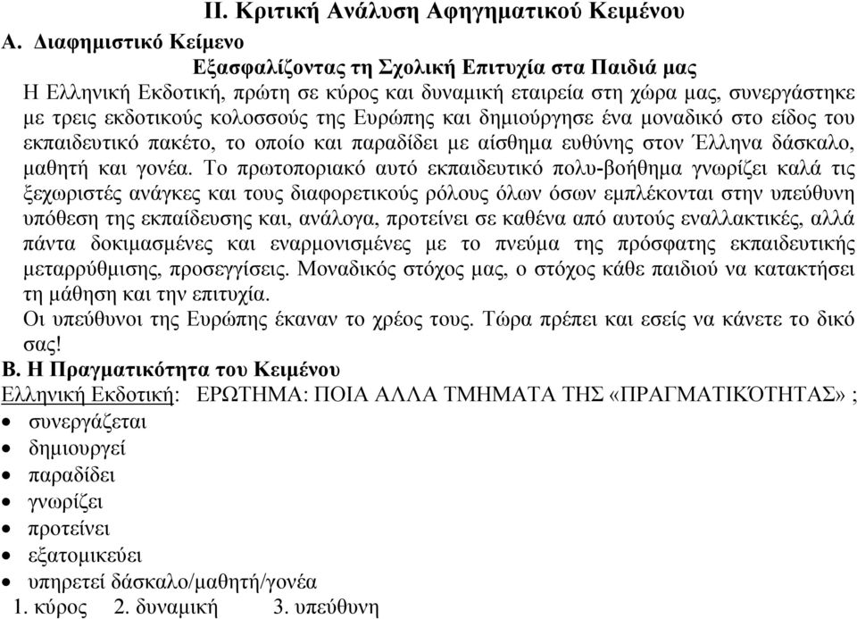 και δηµιούργησε ένα µοναδικό στο είδος του εκπαιδευτικό πακέτο, το οποίο και παραδίδει µε αίσθηµα ευθύνης στον Έλληνα δάσκαλο, µαθητή και γονέα.