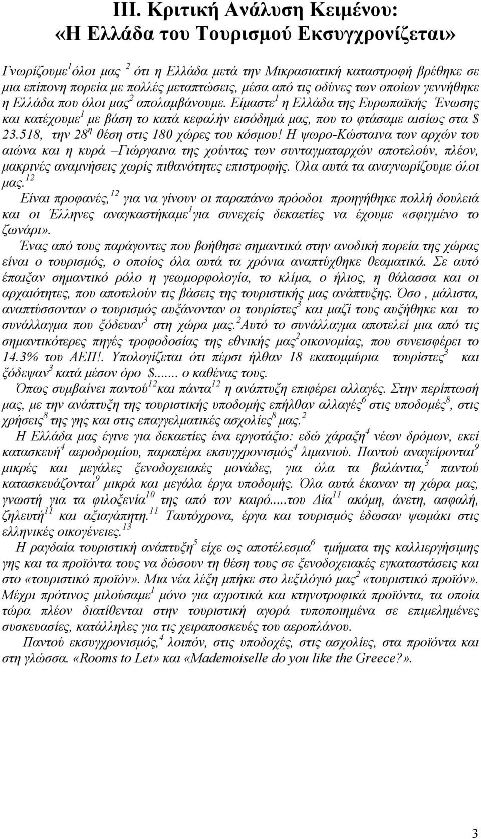 Είµαστε 1 η Ελλάδα της Ευρωπαϊκής Ένωσης και κατέχουµε 1 µε βάση το κατά κεφαλήν εισόδηµά µας, που το φτάσαµε αισίως στα $ 23.518, την 28 η θέση στις 180 χώρες του κόσµου!