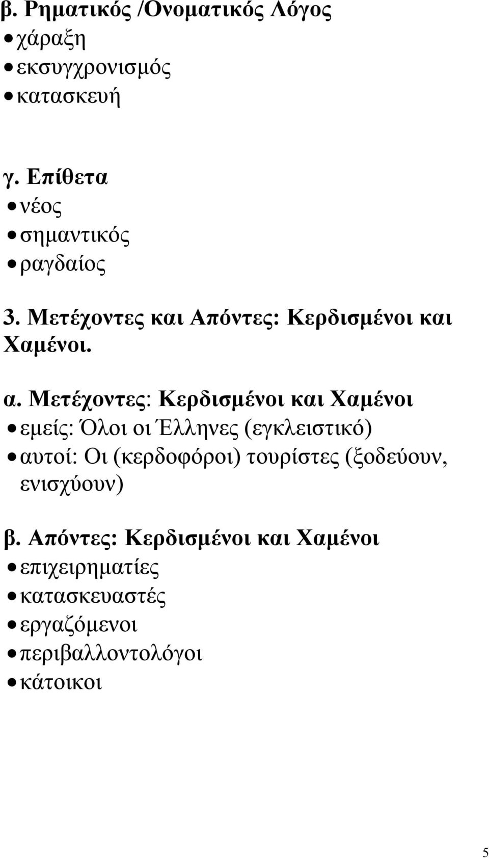 Μετέχοντες: Κερδισµένοι και Χαµένοι εµείς: Όλοι οι Έλληνες (εγκλειστικό) αυτοί: Οι (κερδοφόροι)