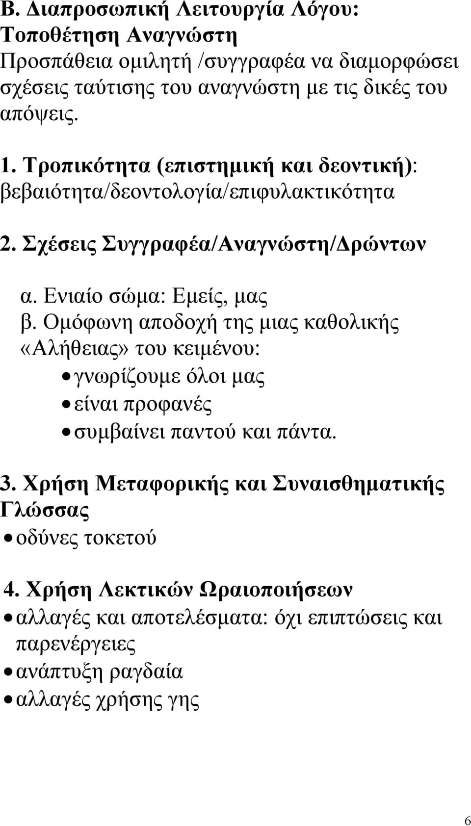 Οµόφωνη αποδοχή της µιας καθολικής «Αλήθειας» του κειµένου: γνωρίζουµε όλοι µας είναι προφανές συµβαίνει παντού και πάντα. 3.