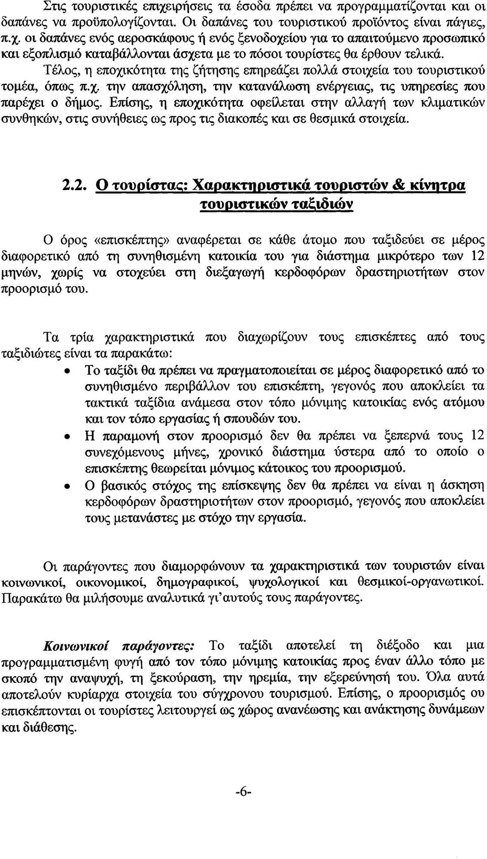 Επίσης, η εποχικότητα οφείλεται στην αλλαγή των κλιματικών συνθηκών, στις συνήθειες ως προς τις διακοπές και σε θεσμικά στοιχεία. 2.