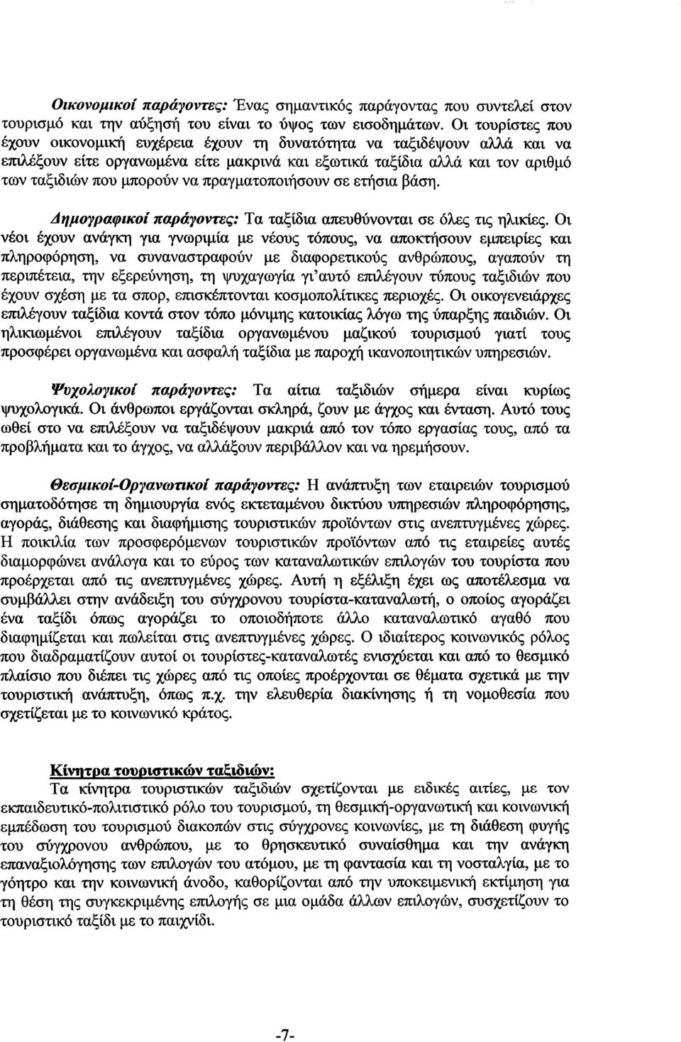 πραγματοποιήσουν σε ετήσια βάση. Δημο'fpαφικοί παpά'fοντες: Τα ταξίδια απευθύνονται σε όλες τις ηλικίες.