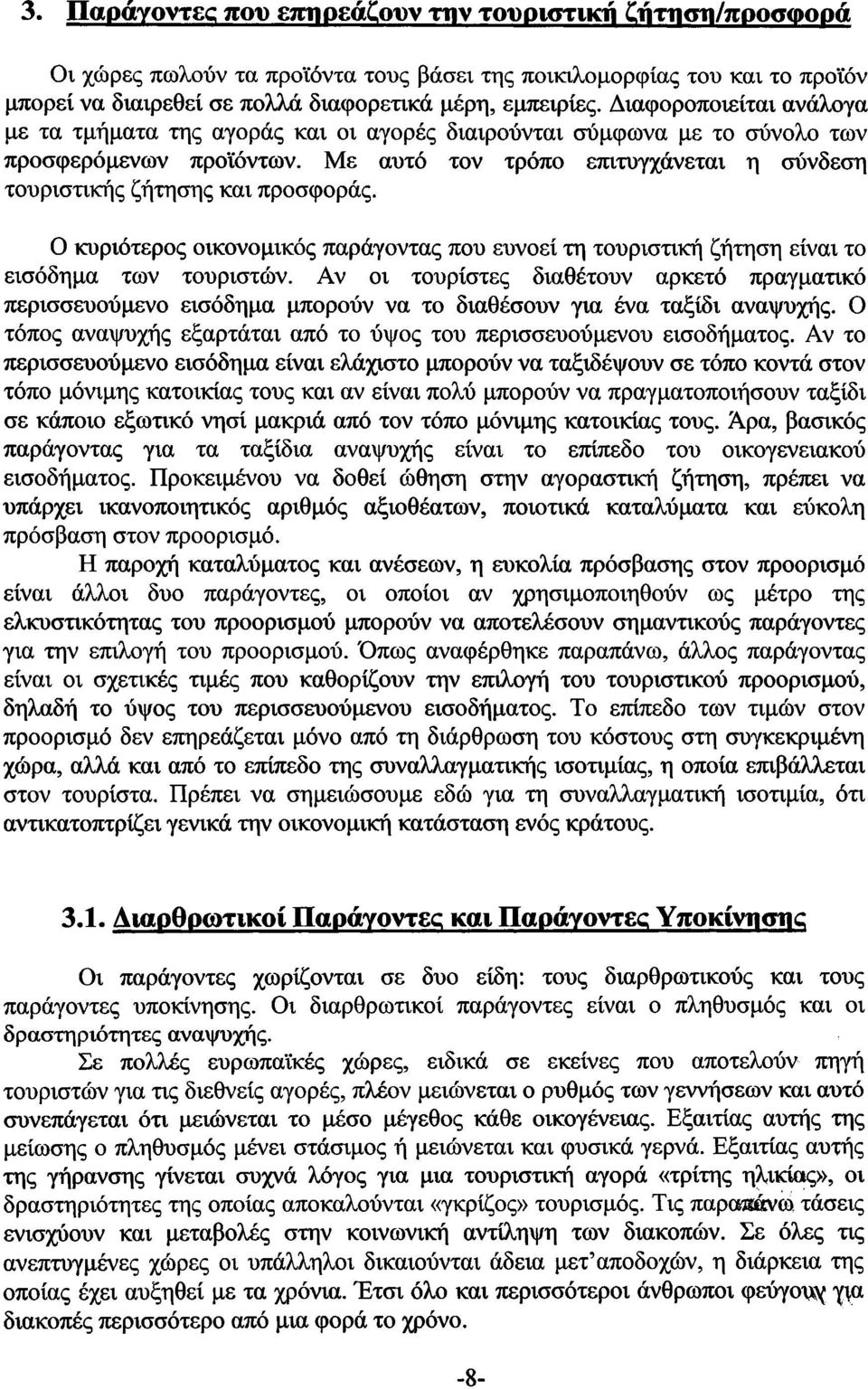 Με αυτό τον τρόπο επιτυγχάνεται η σύνδεση τουριστικής ζήτησης και προσφοράς. Ο κυριότερος οικονομικός παράγοντας που ευνοεί τη τουριστική ζήτηση είναι το εισόδημα των τουριστών.