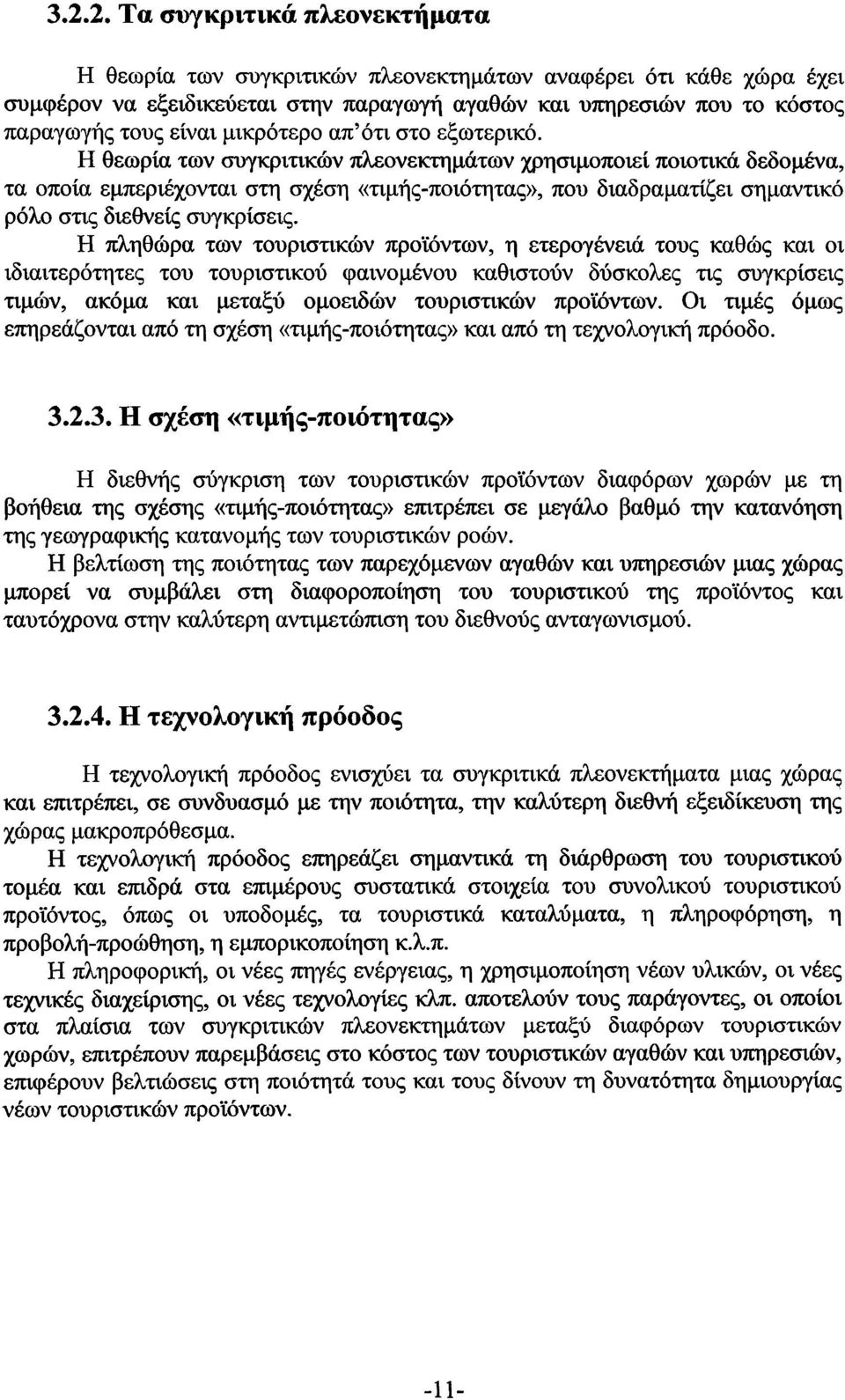 Η θεωρία των συγκριτικών πλεονεκτημάτων χρησιμοποιεί ποιοτικά δεδομένα, τα οποία εμπεριέχονται στη σχέση «τιμής-ποιότητας», που διαδραματίζει σημαντικό ρόλο στις διεθνείς συγκρίσεις.