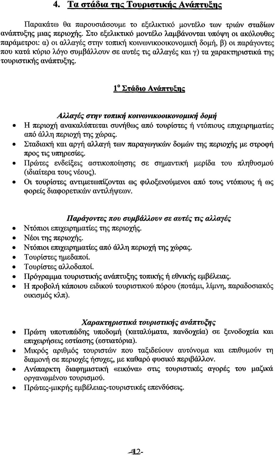 χαρακτηριστικά της τουριστικής ανάπτυξης.