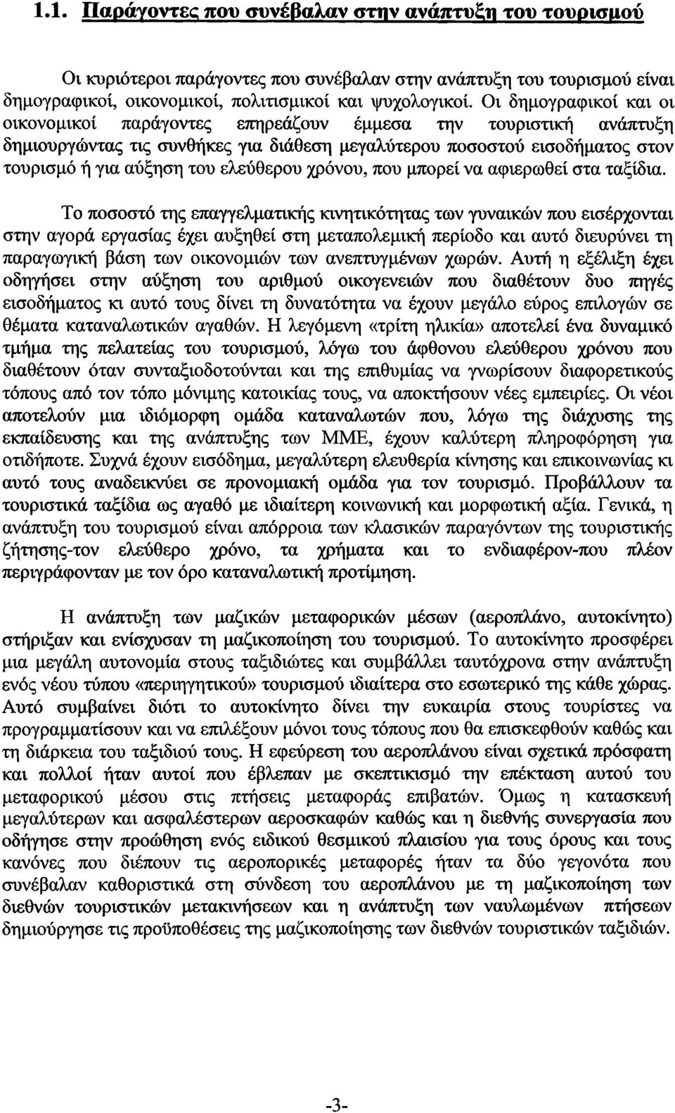 ελεύθερου χρόνου, που μπορεί να αφιερωθεί στα ταξίδια.