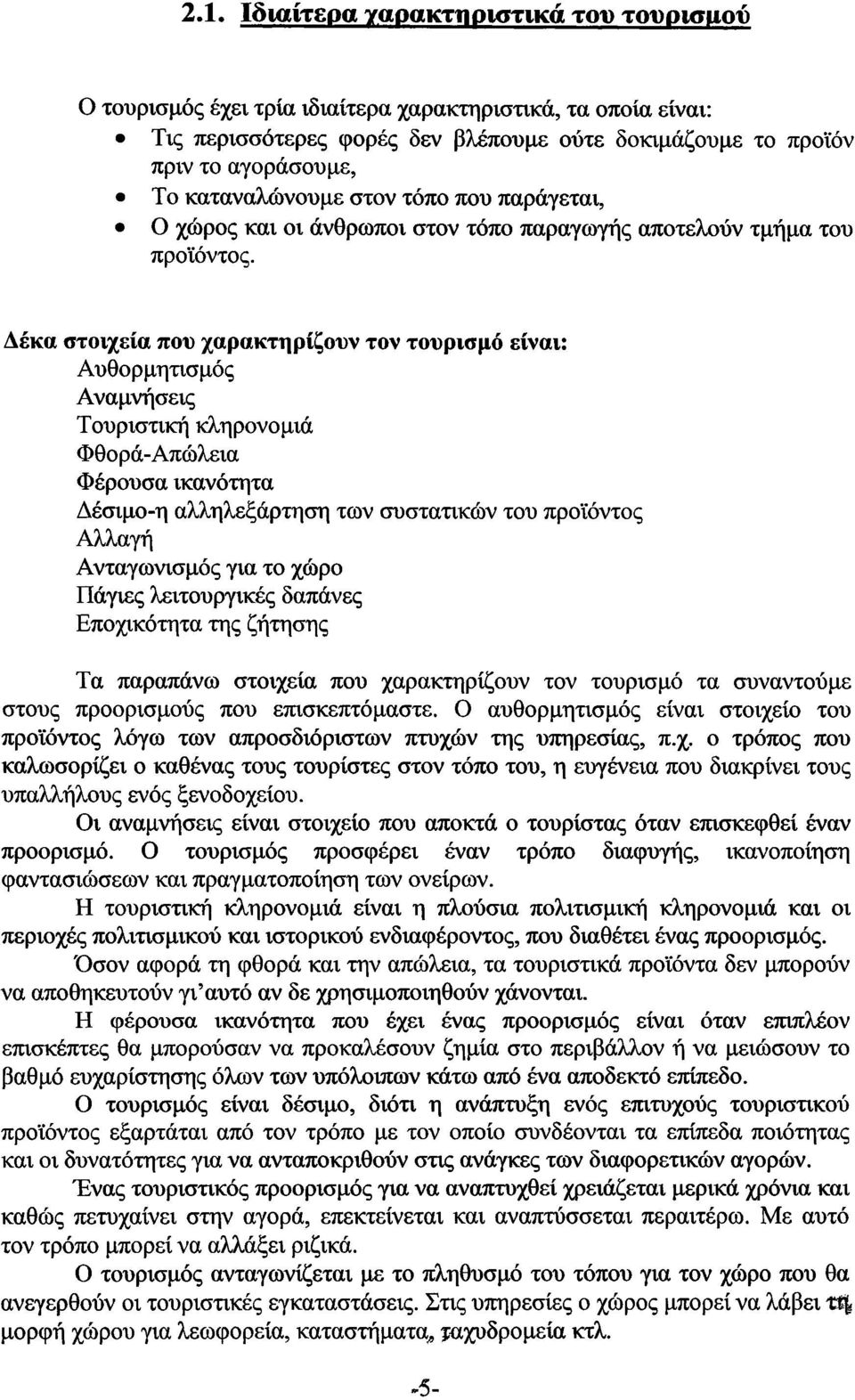 Δέκα στοιχεία που χαρακτηρίζουν τον τουρισμό είναι: Αυθορμητισμός Αναμνήσεις Τουριστική κληρονομιά Φθορά-Απώλεια Φέρουσα ικανότητα Δέσιμο-η αλληλεξάρτηση των συστατικών του προϊόντος Αλλαγή