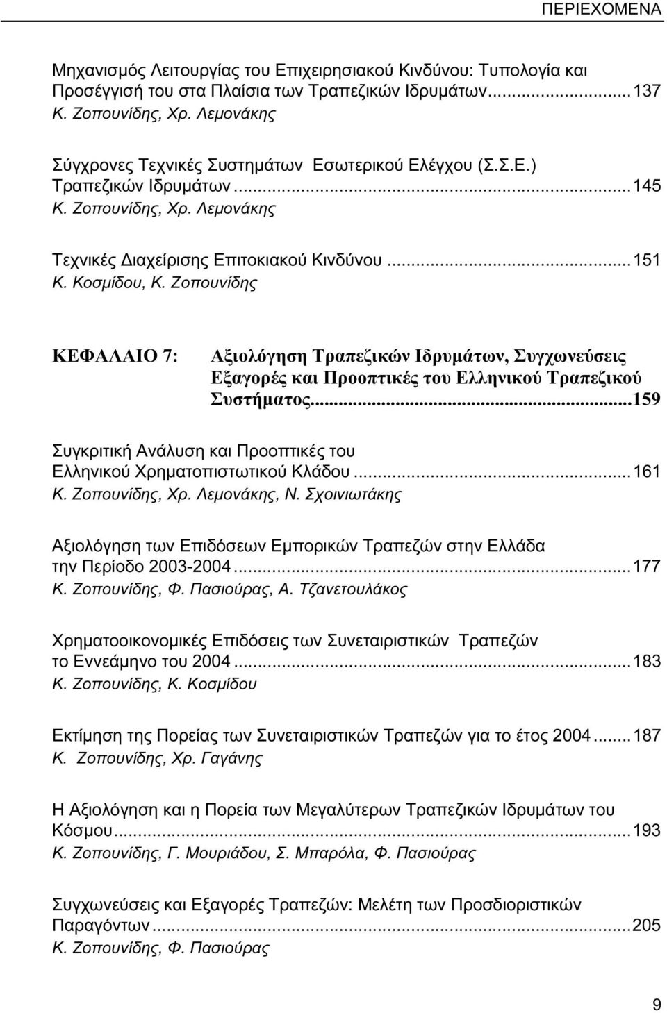 Ζοπουνίδης ΚΕΦΑΛΑΙΟ 7: Αξιολόγηση Τραπεζικών Ιδρυμάτων, Συγχωνεύσεις Εξαγορές και Προοπτικές του Ελληνικού Τραπεζικού Συστήματος.