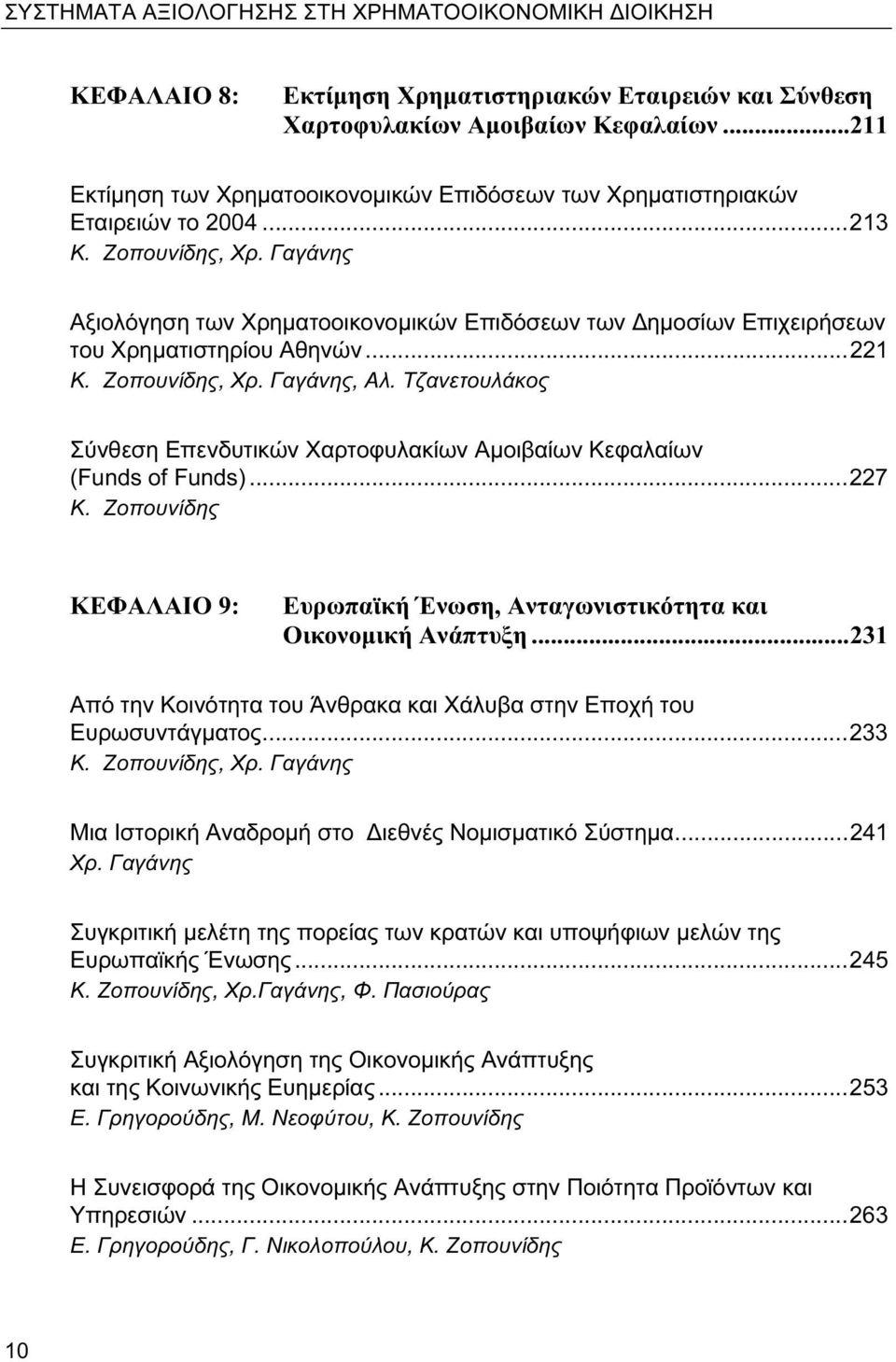 Γαγάνης Αξιολόγηση των Χρηματοοικονομικών Επιδόσεων των Δημοσίων Επιχειρήσεων του Χρηματιστηρίου Αθηνών...221 Κ. Ζοπουνίδης, Χρ. Γαγάνης, Αλ.